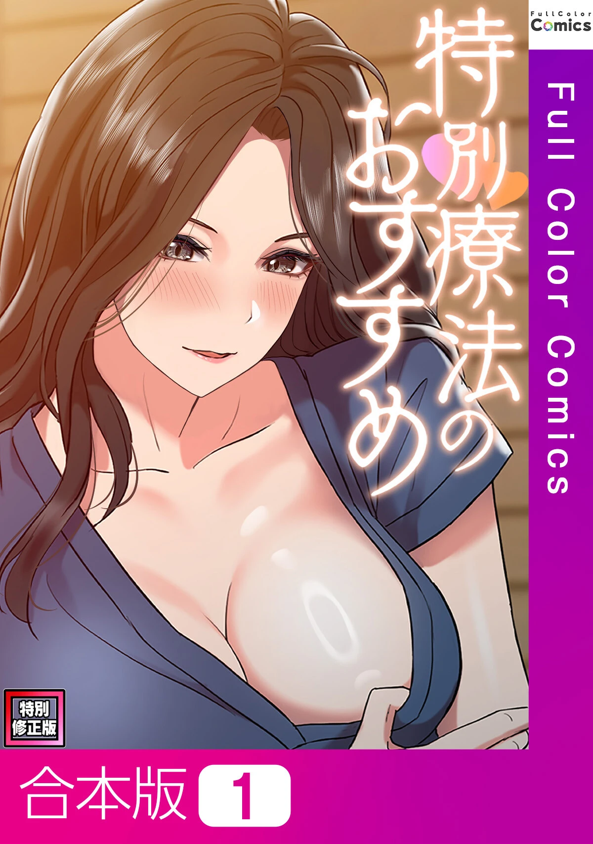 特別療法のおすすめ【特別修正版】【合本版】1巻 エロ漫画 無料