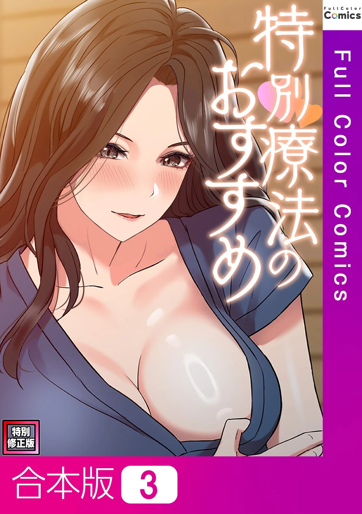特別療法のおすすめ【特別修正版】【合本版】3巻 エロ漫画 無料