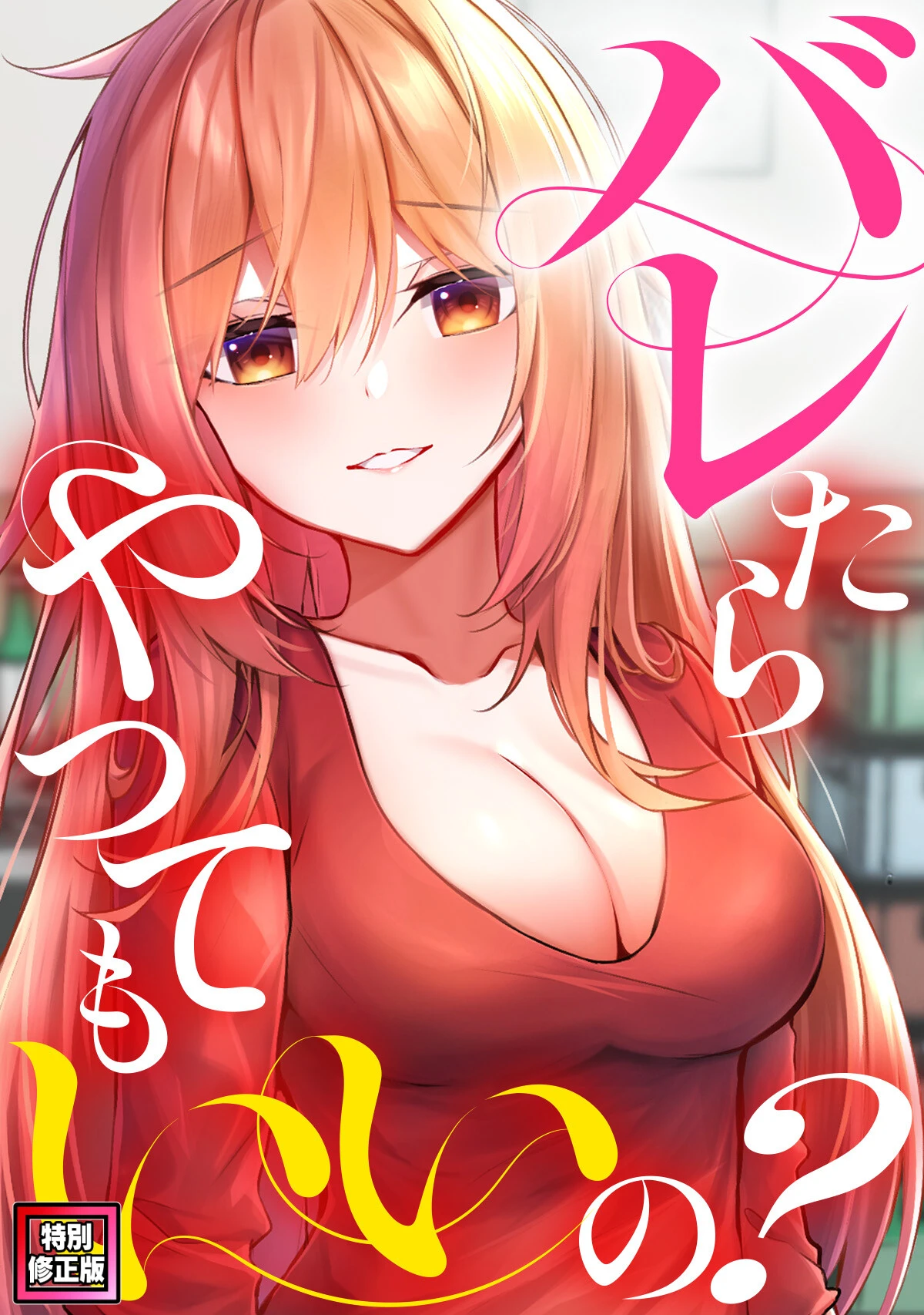 バレたらやってもいいの？【特別修正版】（8） エロ漫画 無料