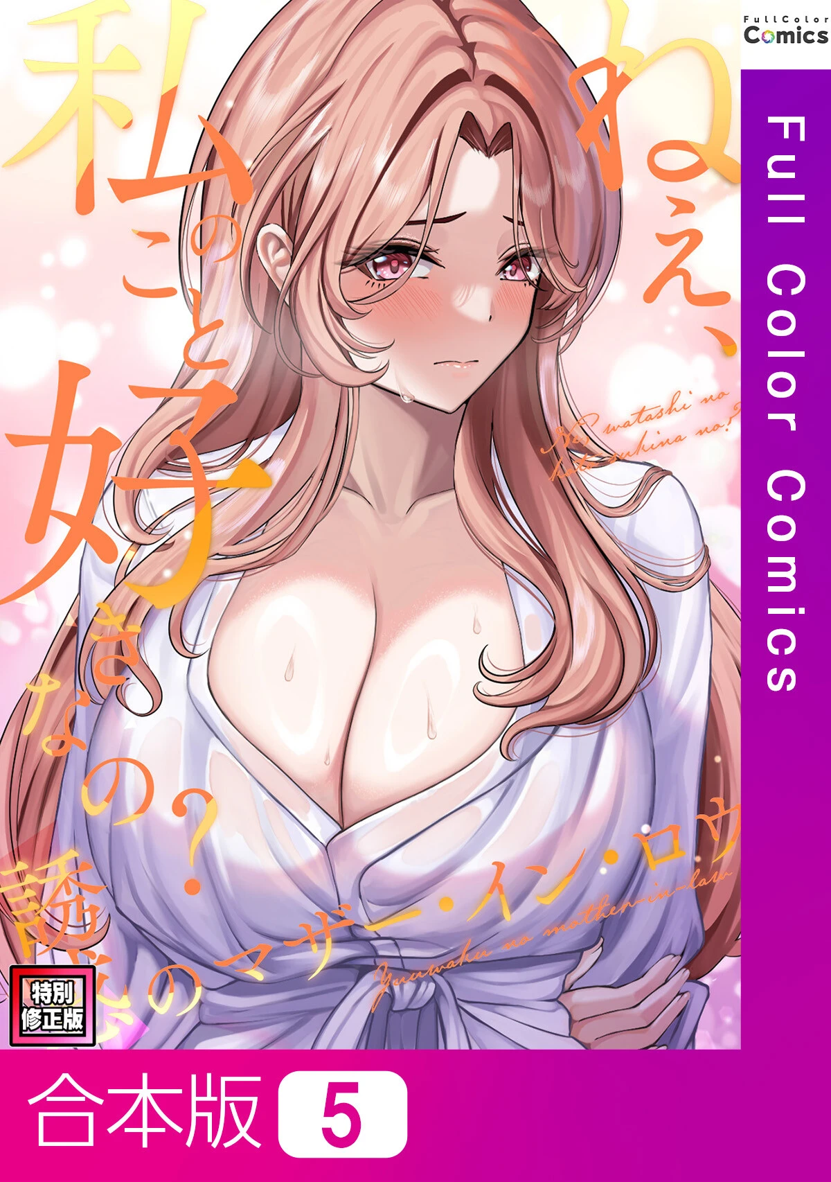 ねえ、私のこと好きなの？〜誘惑のマザー・イン・ロウ【特別修正版】【合本版】5巻 Gユ