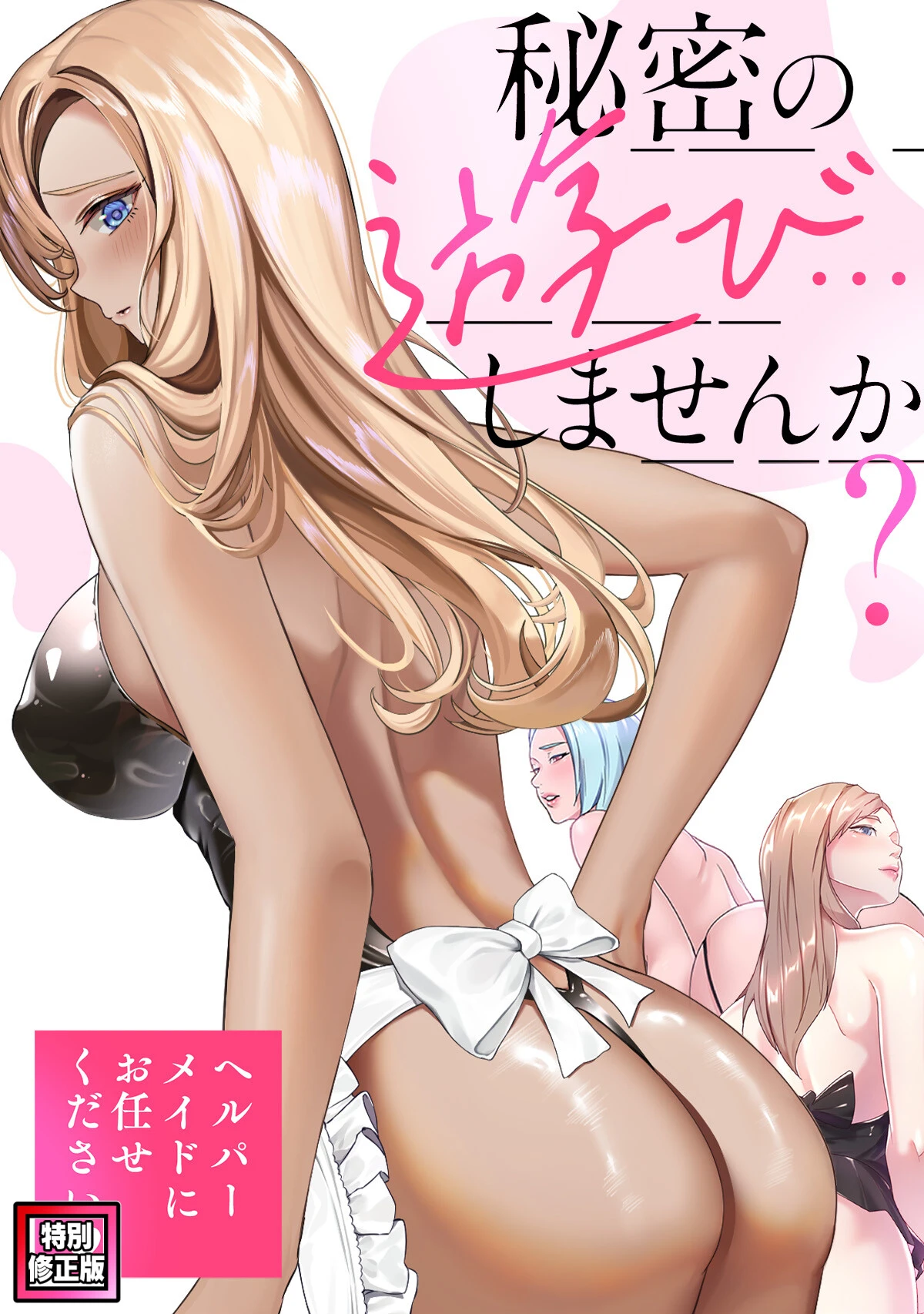 秘密の遊び…しませんか？〜ヘルパーメイドにお任せください【特別修正版】（8） エロ漫画 無料