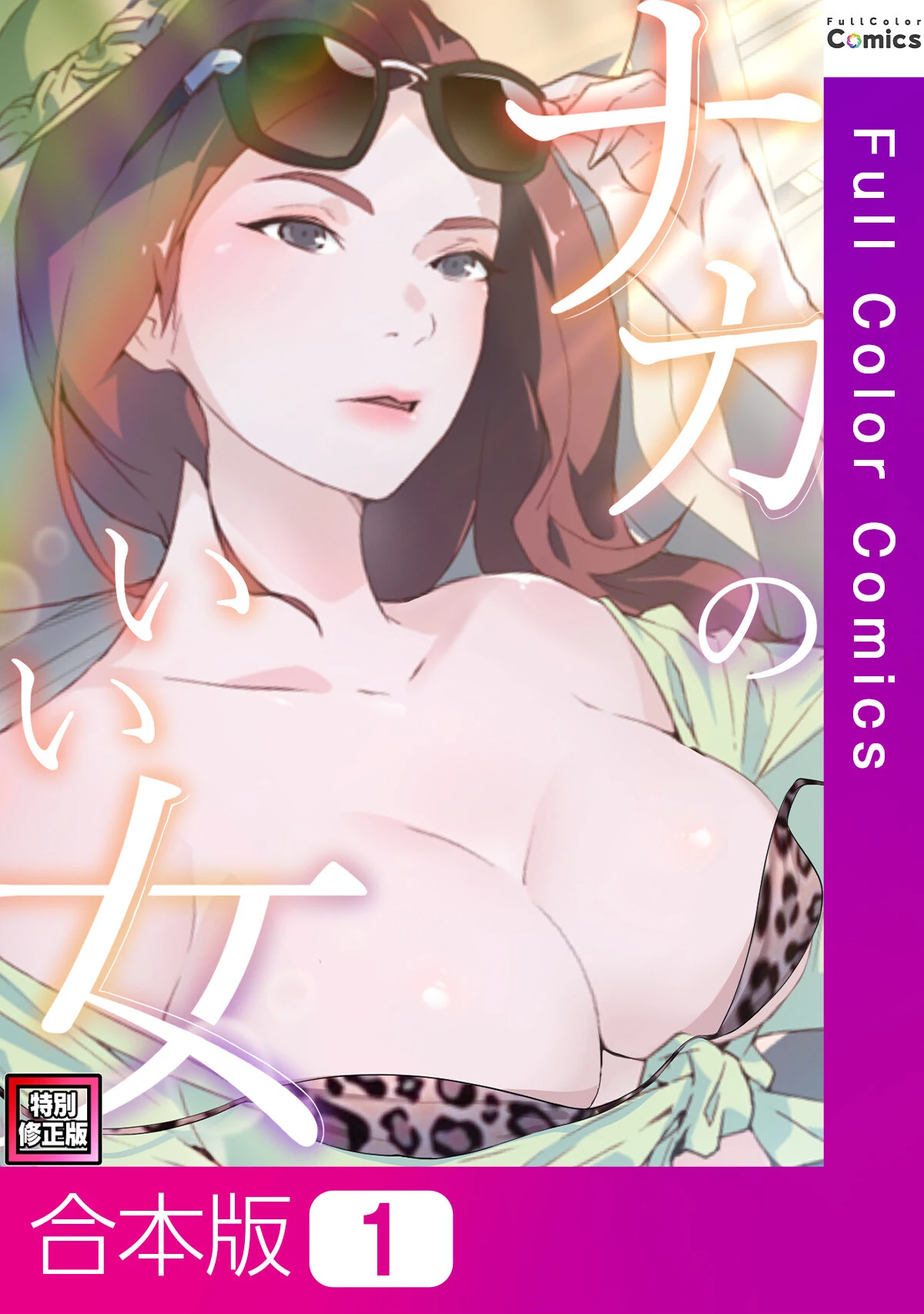 ナカのいい女【特別修正版】【合本版】1巻 エロ漫画 無料