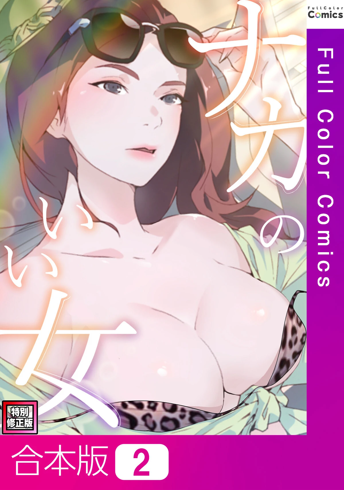 ナカのいい女【特別修正版】【合本版】2巻 1ページ