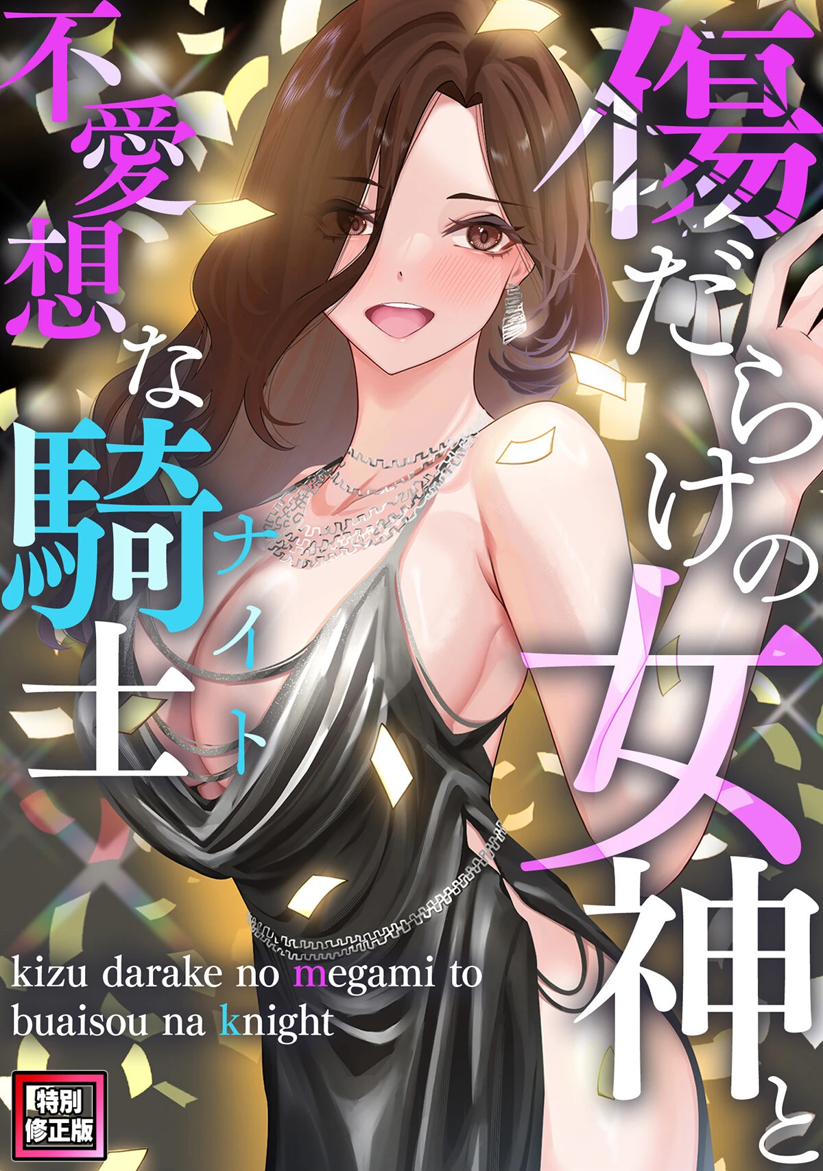 傷だらけの女神と不愛想な騎士（ナイト）【特別修正版】（単話） エロ漫画 無料