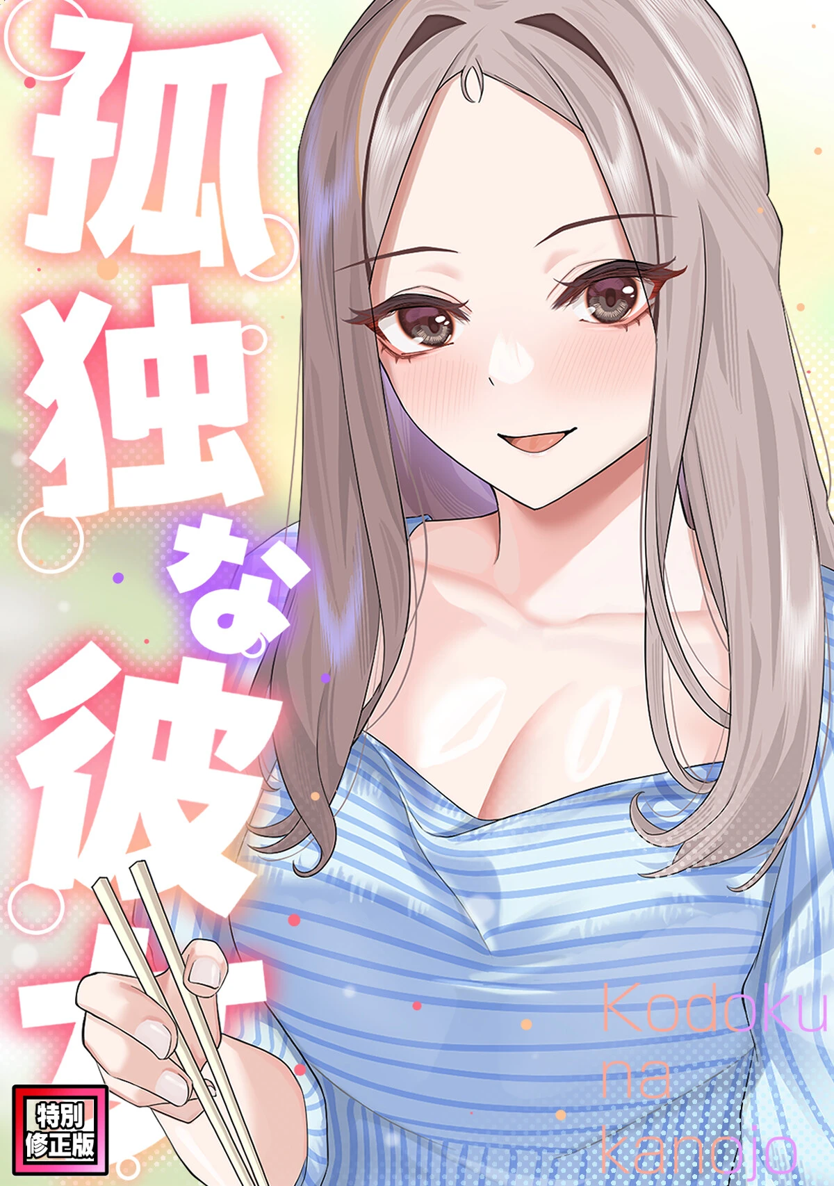 孤独な彼女【特別修正版】（単話） サム