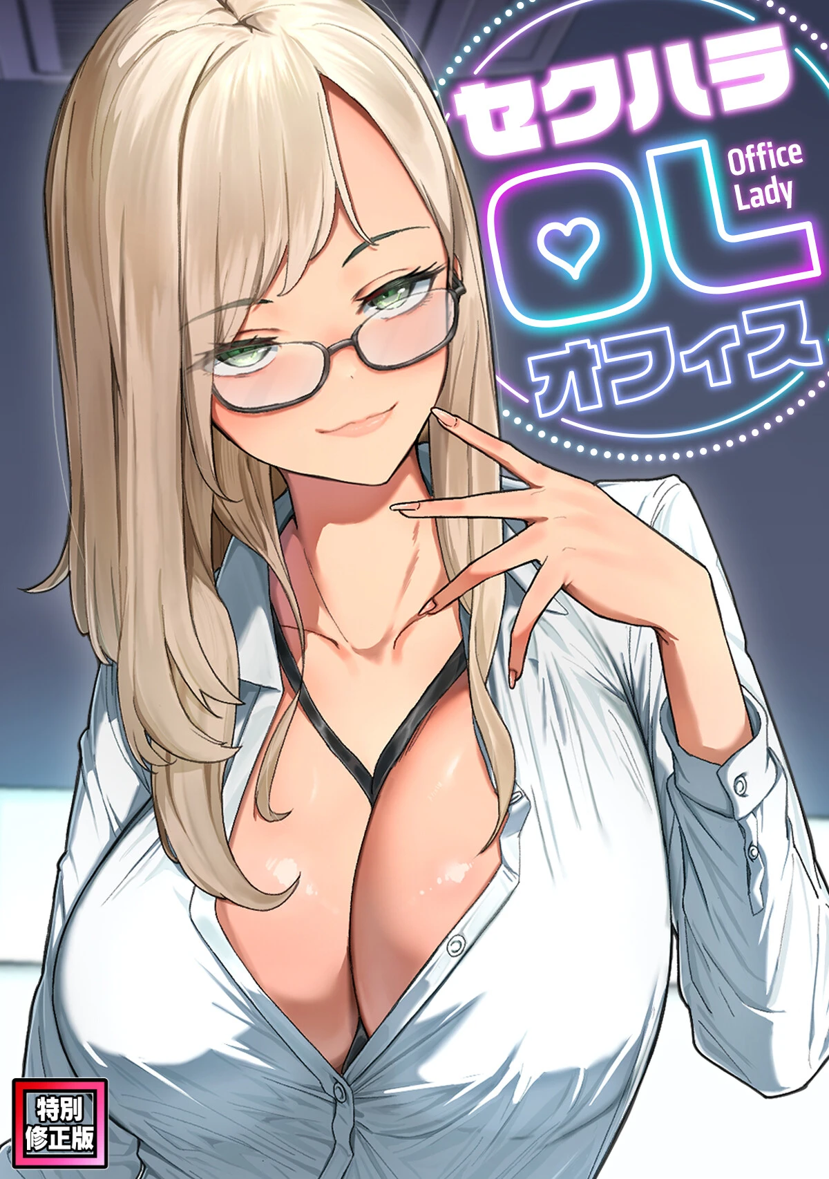 セクハラ・OLオフィス【特別修正版】（12） バイアグラ