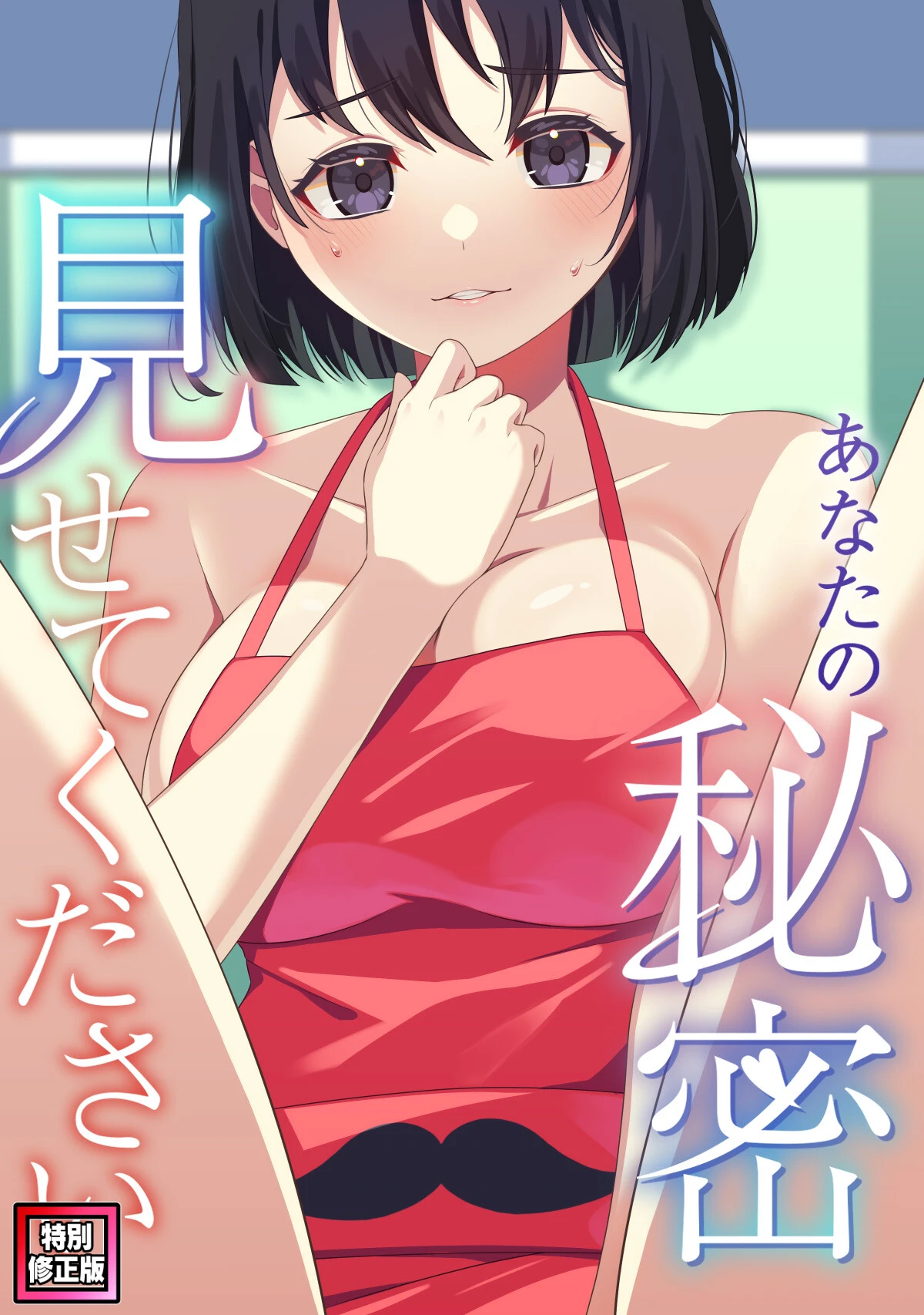 あなたの秘密、見せてください【特別修正版】（12） エロ漫画 無料