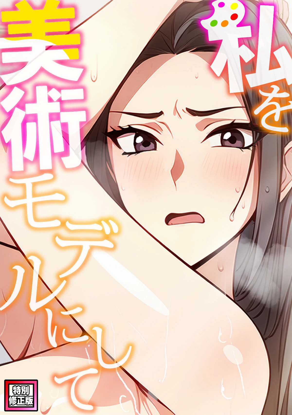 私を美術モデルにして【特別修正版】（単話） エロ漫画 無料
