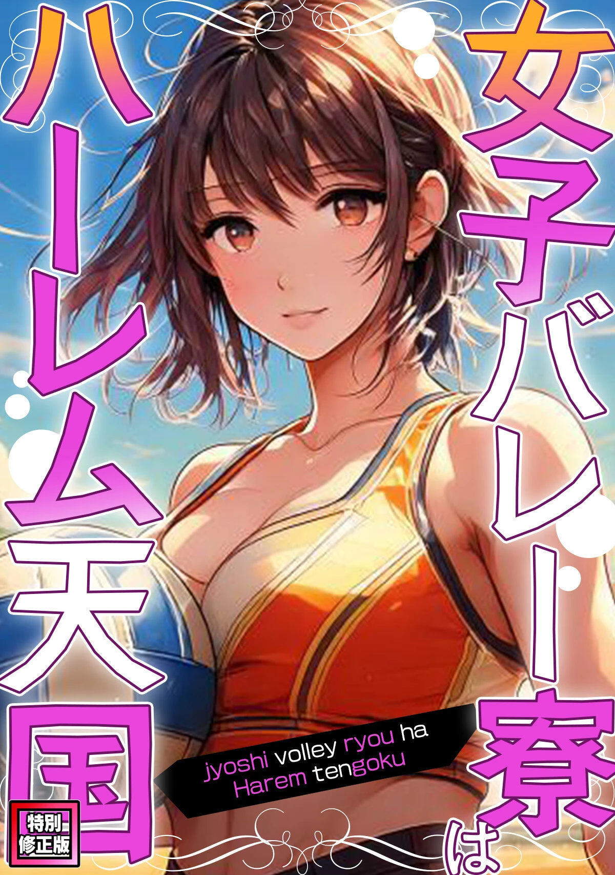女子バレー寮はハーレム天国【特別修正版】（7） エロ漫画 無料