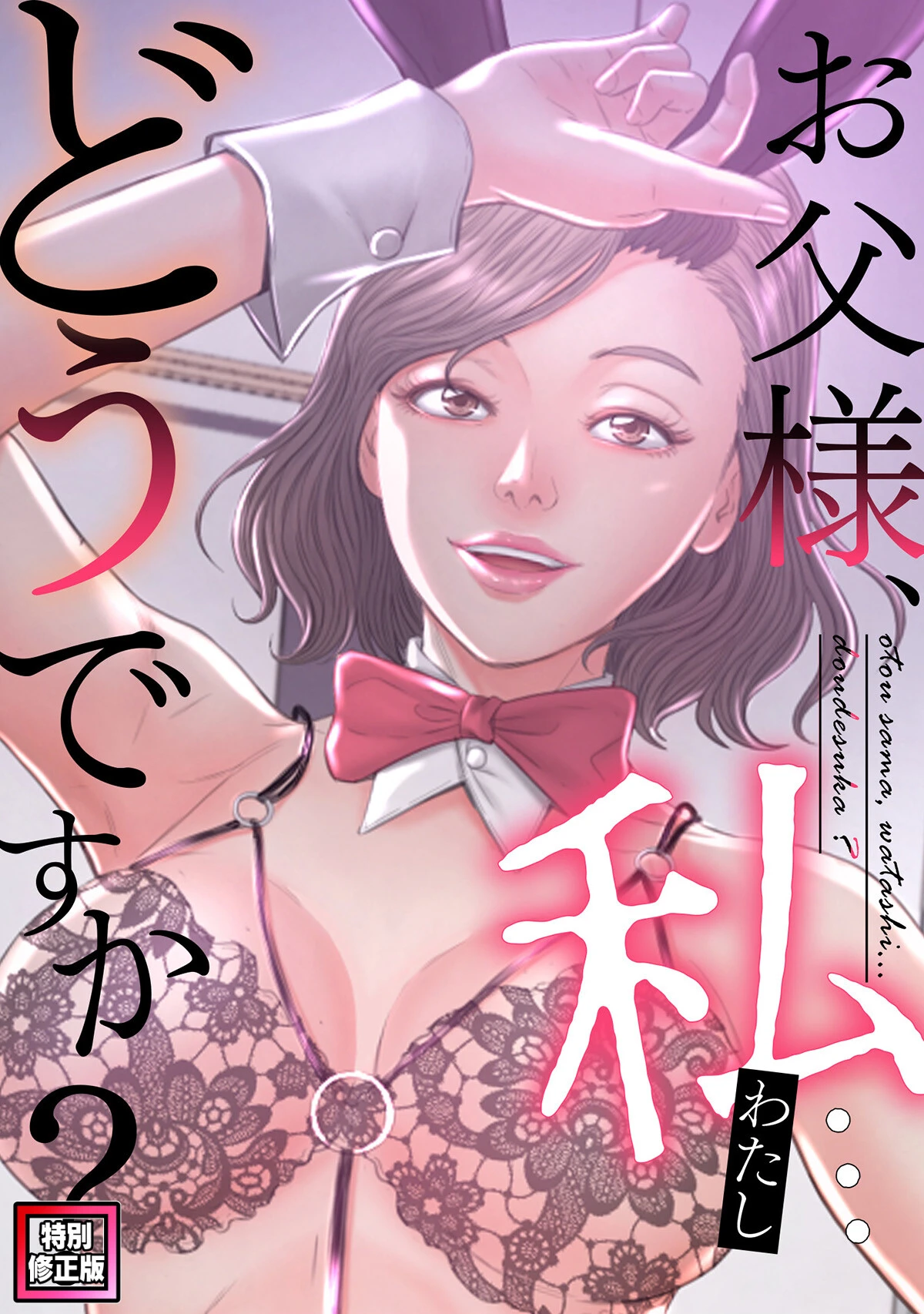 お父様、私…どうですか？【特別修正版】（15） エロ漫画 無料