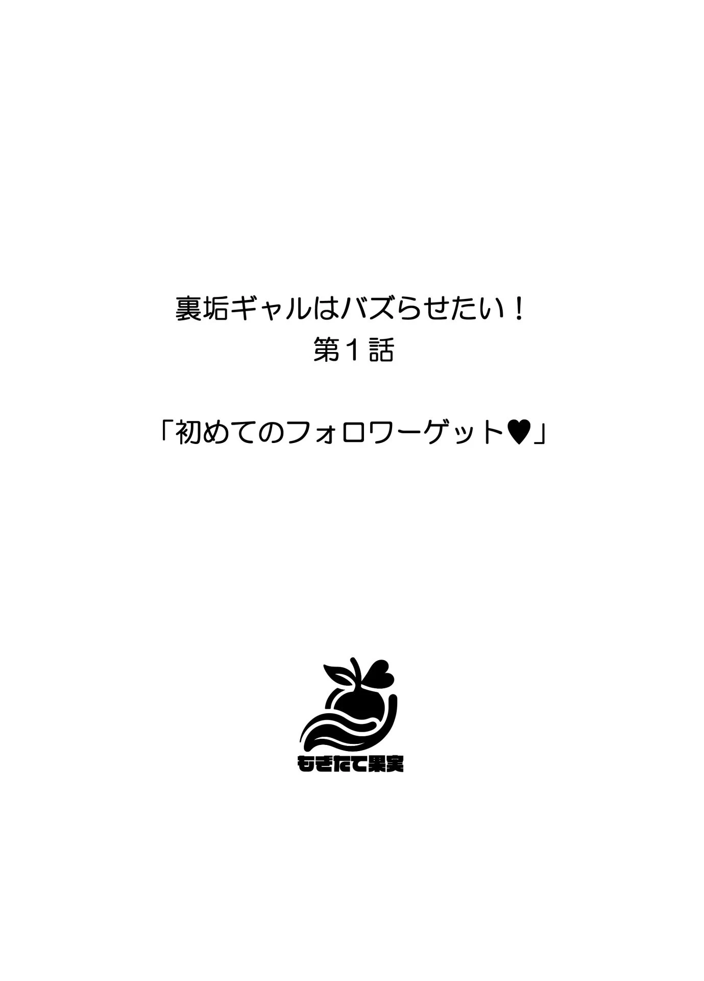 裏垢ギャルはバズらせたい！ 4ページ