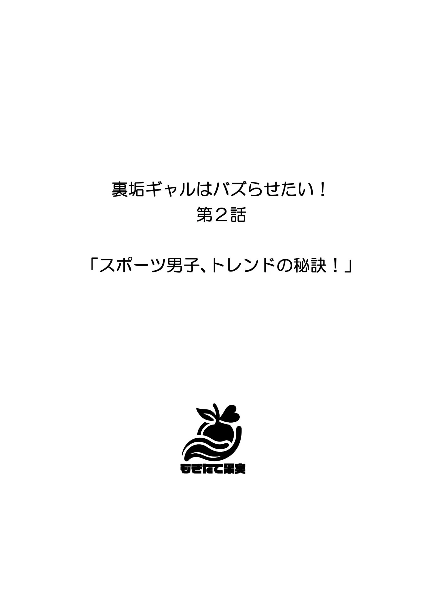 裏垢ギャルはバズらせたい！ 15ページ