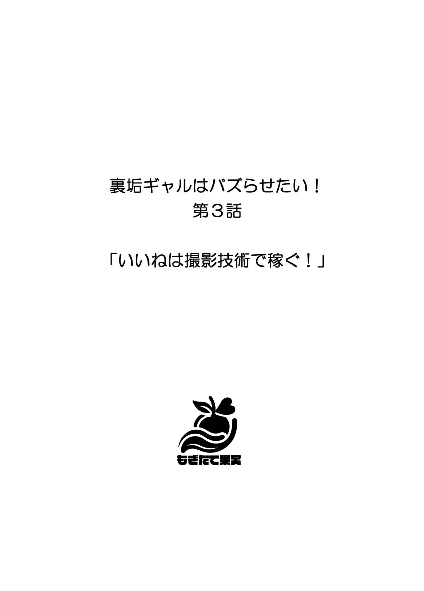 裏垢ギャルはバズらせたい！ 20ページ