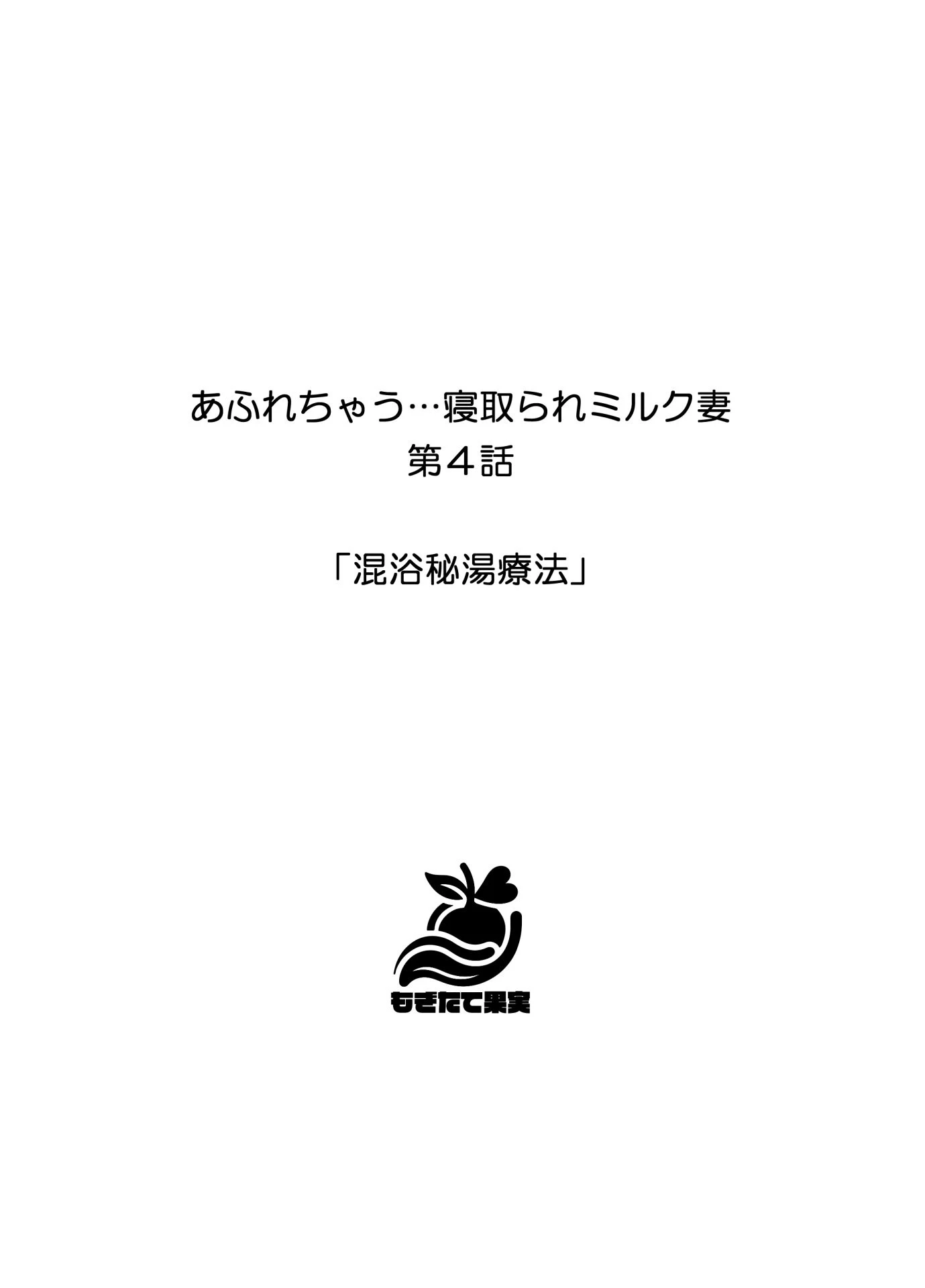 あふれちゃう…寝取られミルク妻【FANZA限定特典付き】 14ページ