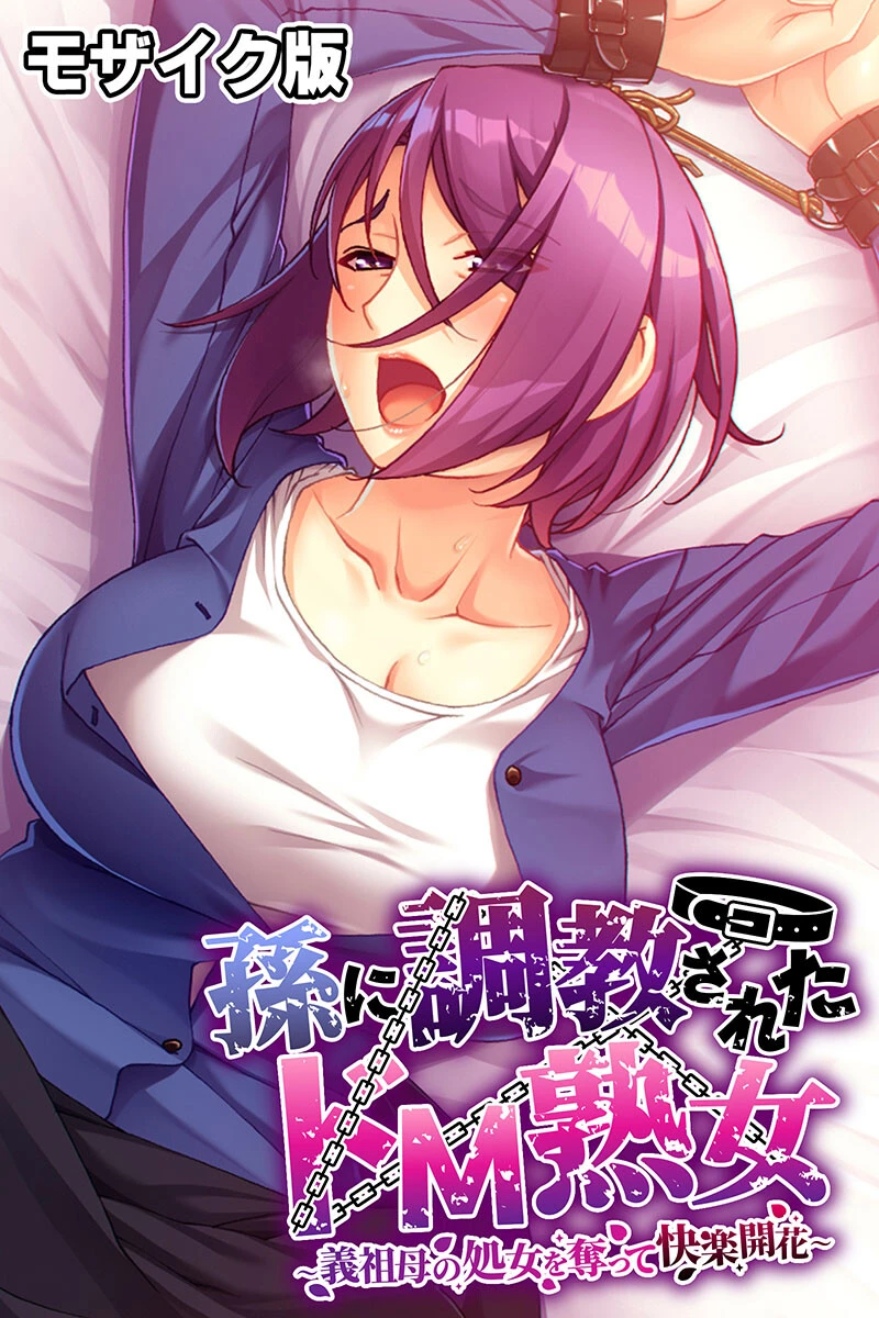 孫に調教されたドM熟女 〜義祖母の処女を奪って快楽開花〜 モザイク版 エロ漫画 無料