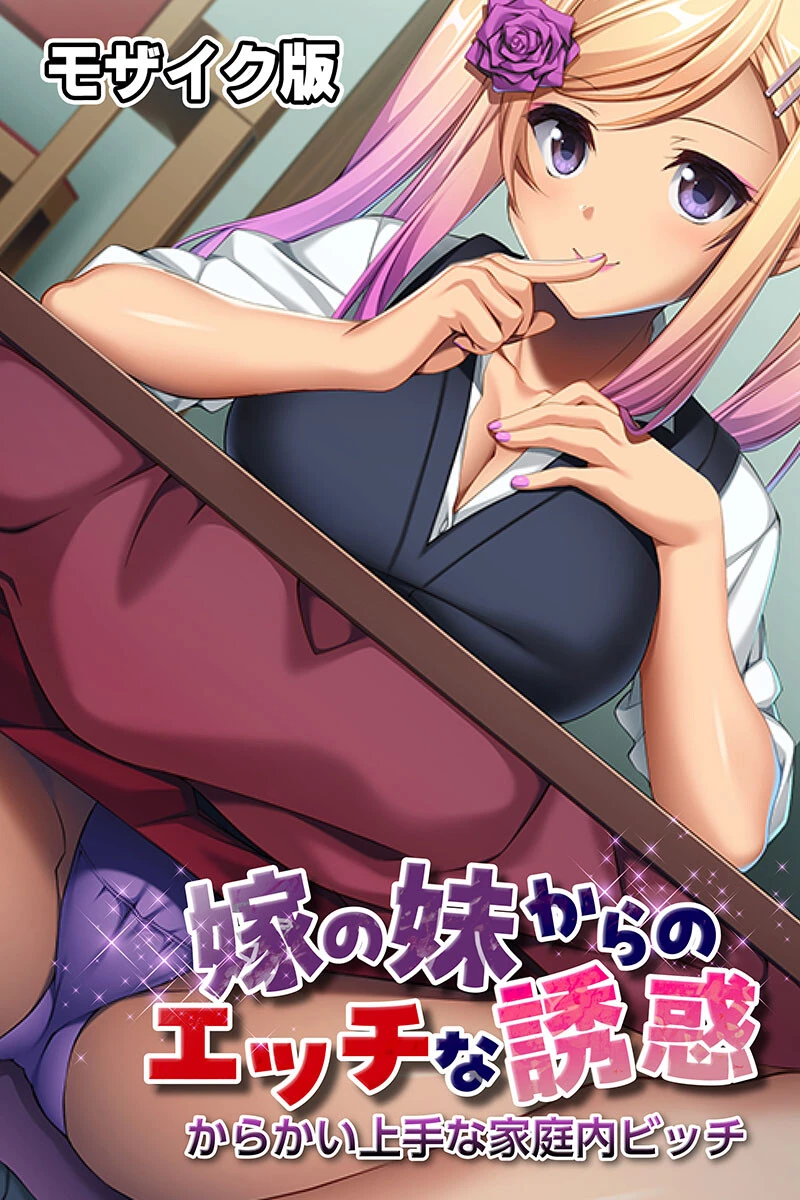 嫁の妹からのエッチな誘惑 〜からかい上手な家庭内ビッチ〜 モザイク版 エロ漫画 無料