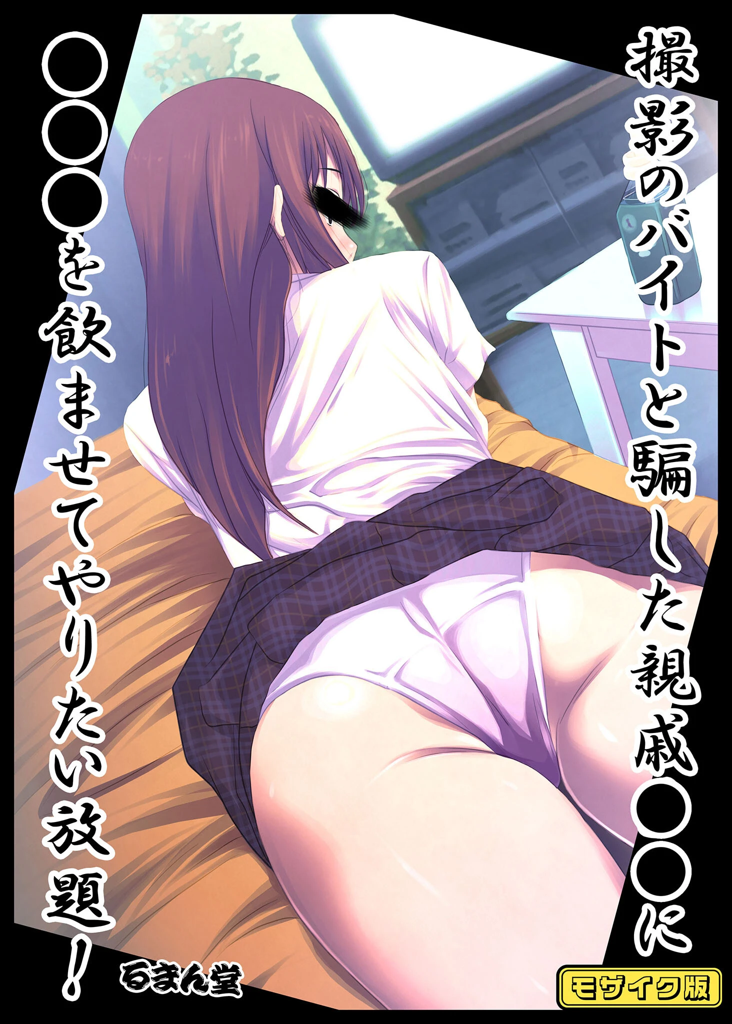 撮影のバイトと騙した親戚●●に●●●を飲ませてやりたい放題！ モザイク版 るまん堂