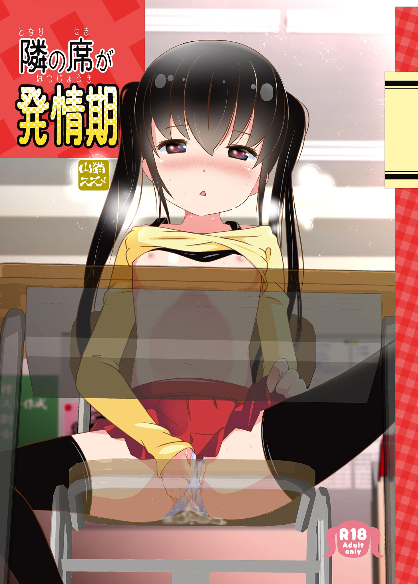 隣の席が発情期 モザイク版 3ページ