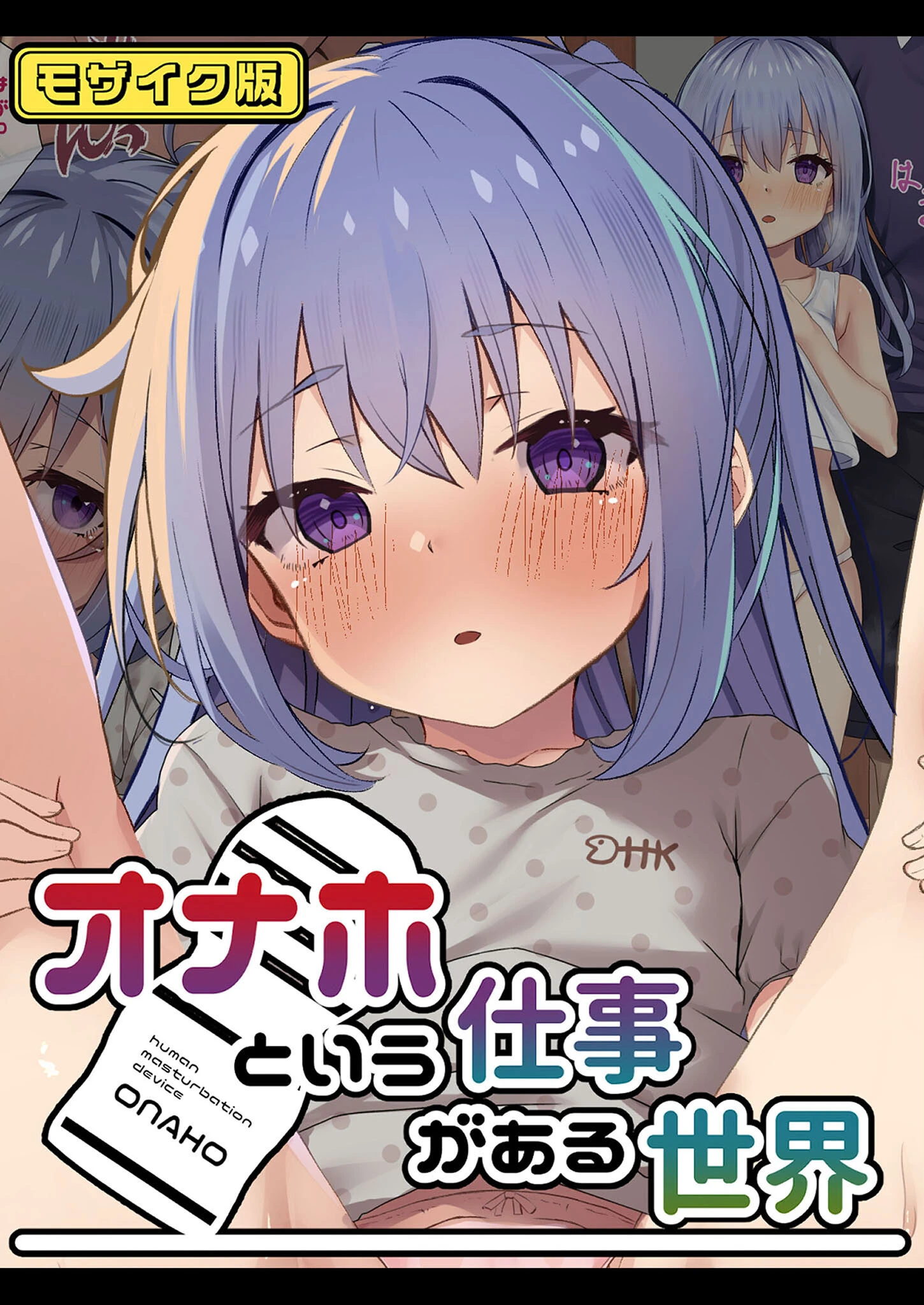 オナホという仕事がある世界 モザイク版 エロ漫画 無料