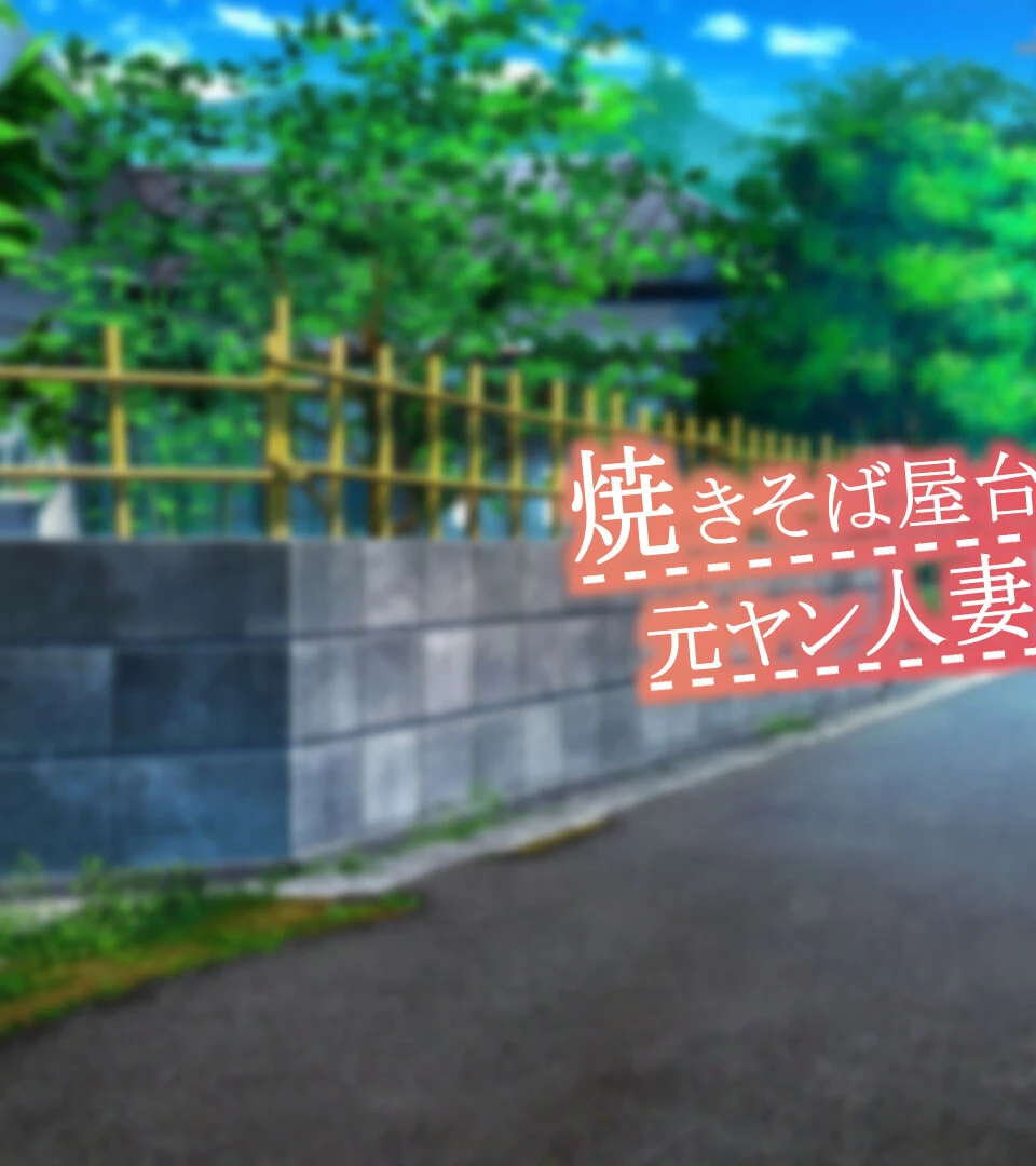 焼きそば屋台の元ヤン人妻と出会ったあの夏 モザイク版 3ページ