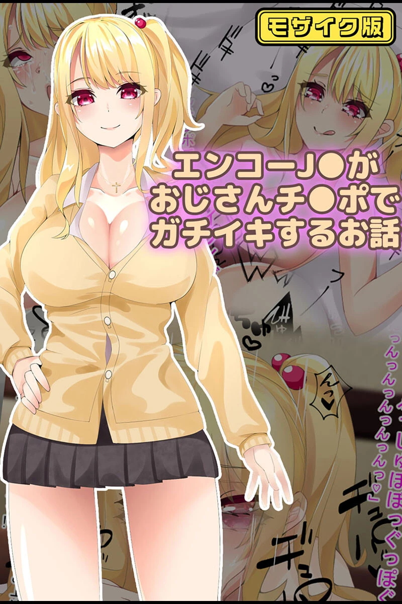 エンコー●●がおじさんチ●ポでガチイキするお話 モザイク版 エロ漫画 無料