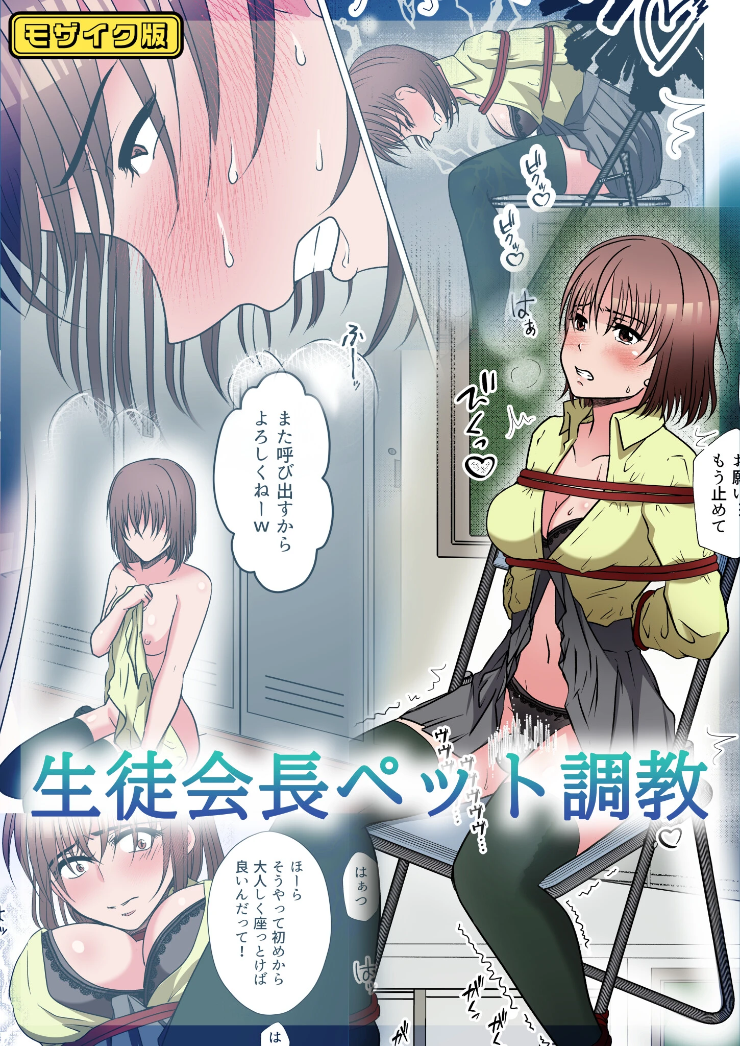 【フルカラー】生徒会長ペット調教 モザイク版（単話） エロ漫画 無料