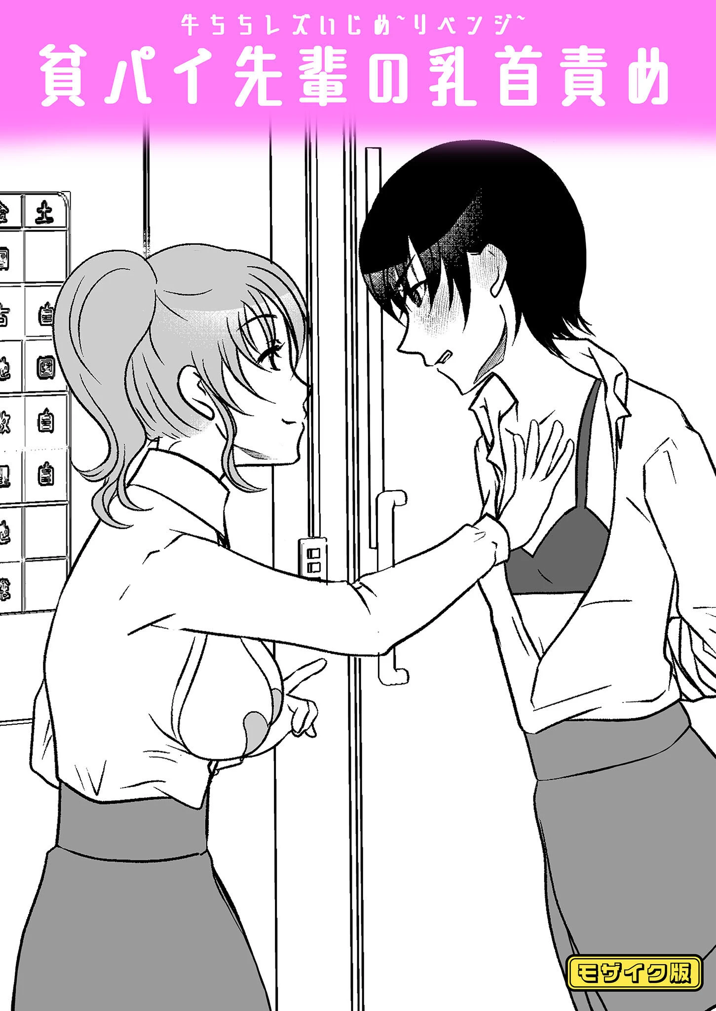 牛ちちレズいじめ〜リベンジ〜 貧パイ先輩の乳首責め モザイク版 みつみつみっつ