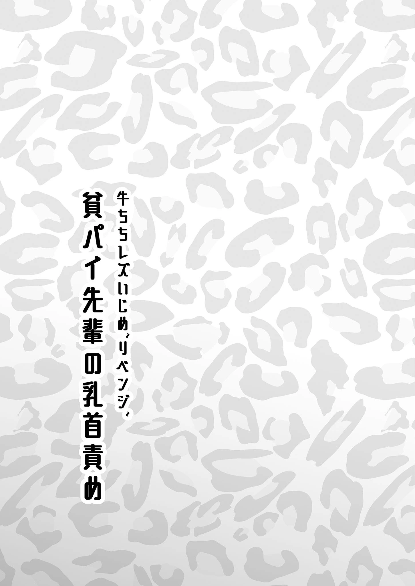 牛ちちレズいじめ〜リベンジ〜 貧パイ先輩の乳首責め モザイク版 3ページ