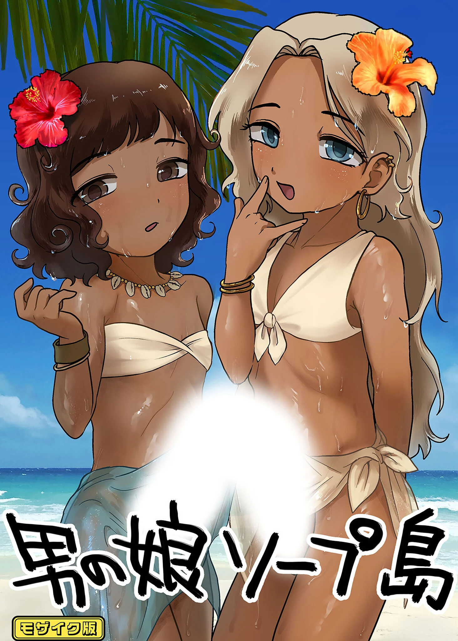 男の娘ソープ島 モザイク版 男の子で遊ぼう