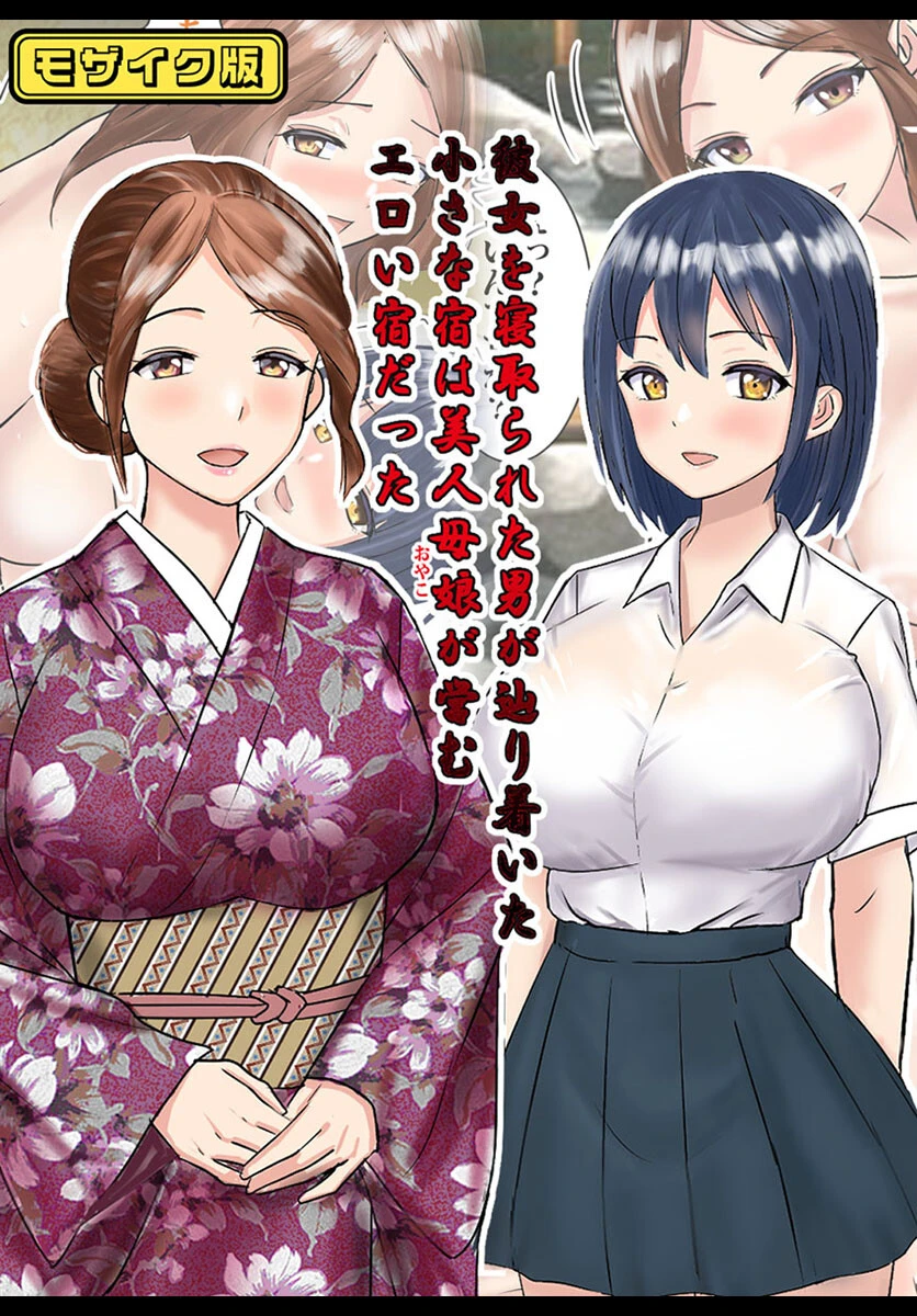 彼女を寝取られた男が辿り着いた小さな宿は美人母娘が営むエロい宿だった モザイク版 エロ漫画 無料