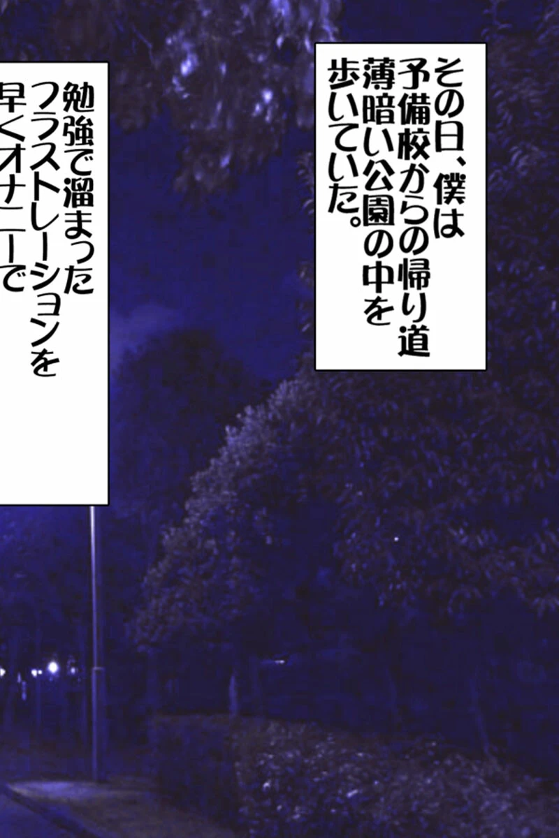 全裸●●と夜の公園で！！ モザイク版 2ページ
