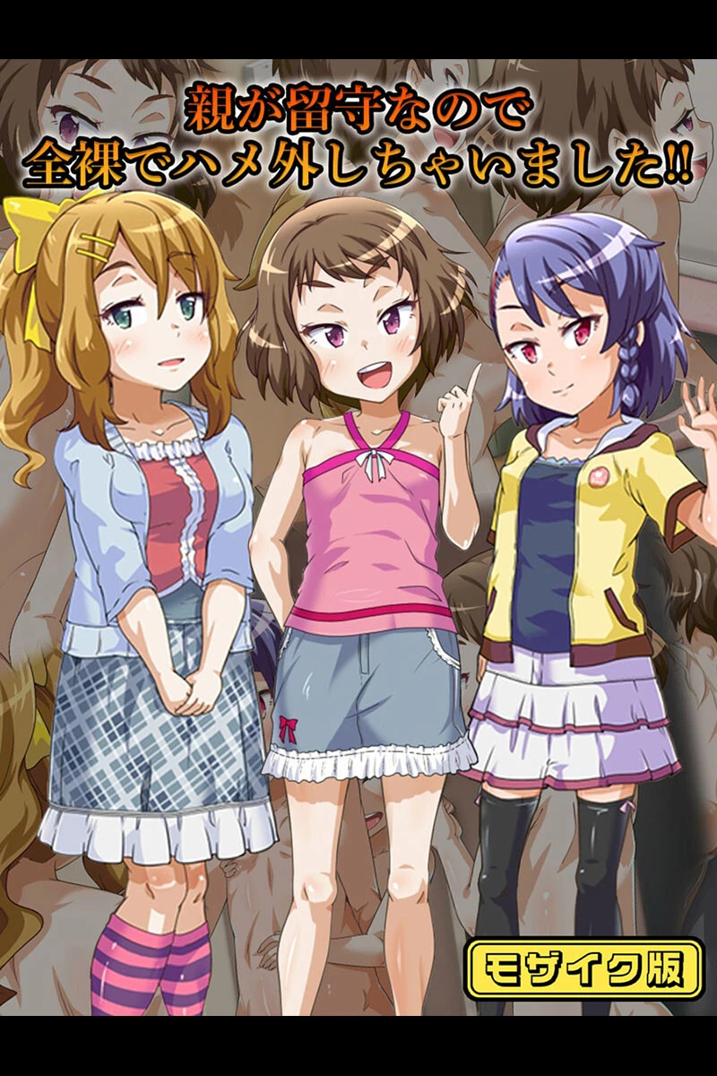 親が留守なので全裸でハメ外しちゃいました！！ モザイク版 華屋