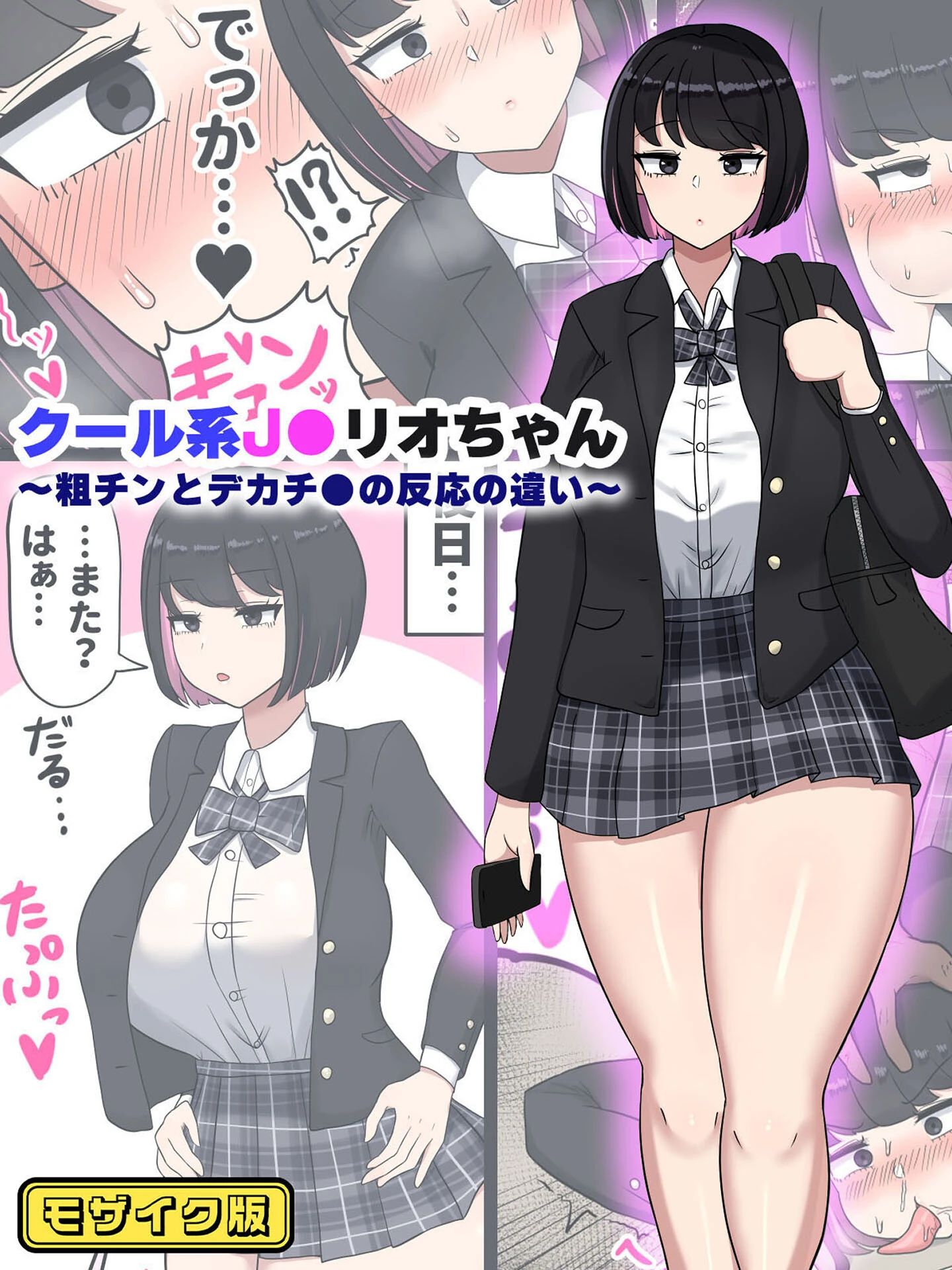 クール系●●リオちゃん〜粗チンとデカチ●の反応の違い〜 モザイク版（単話） エロ漫画 無料