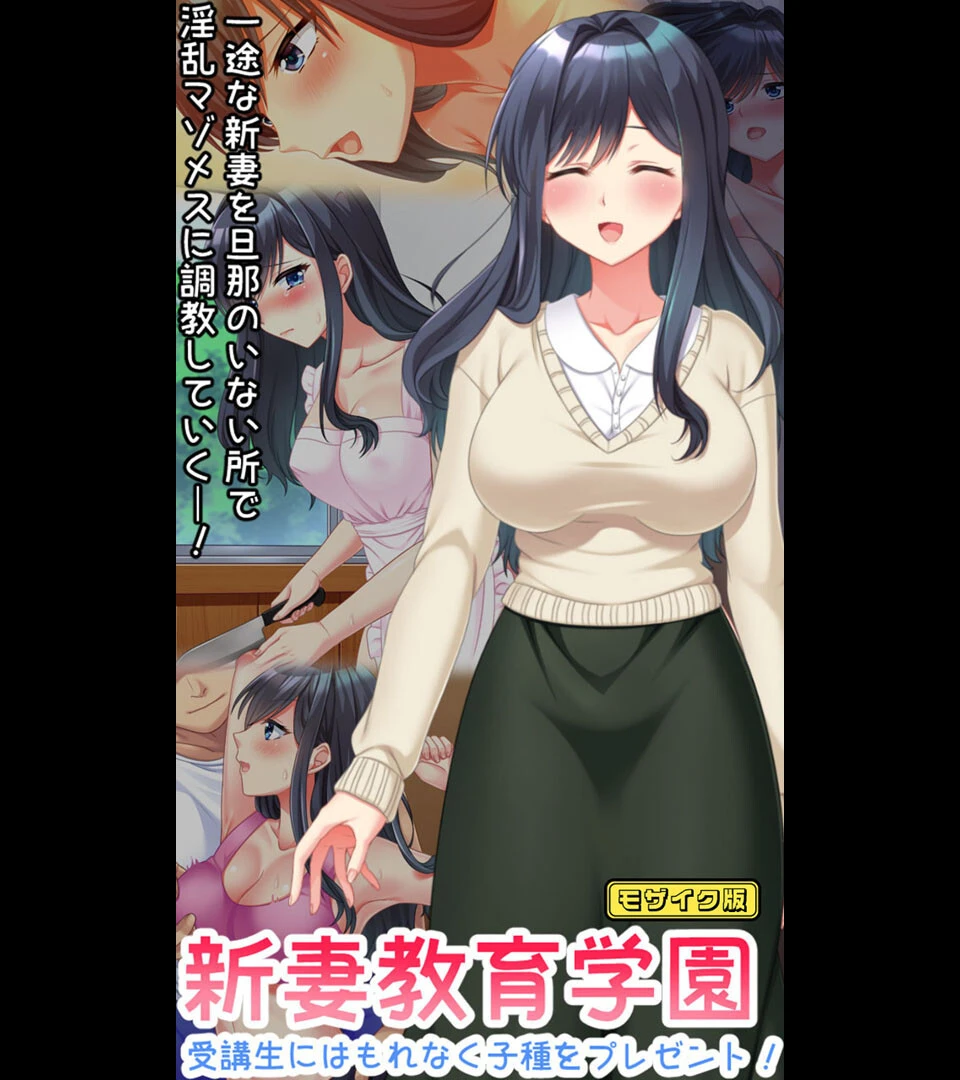 新妻教育学園〜受講生はもれなく子種プレゼント！〜 モザイク版 Flag Flap