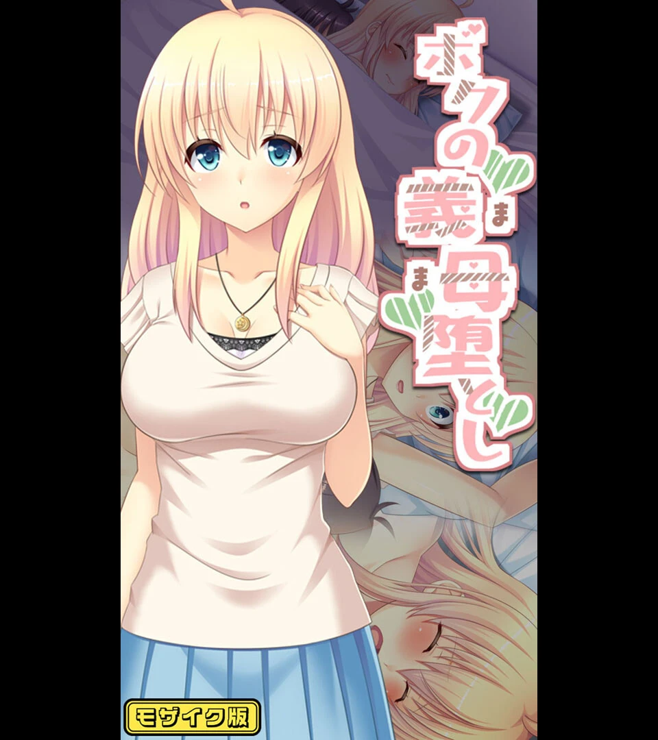 ボクの義母堕とし モザイク版 エロ漫画 無料