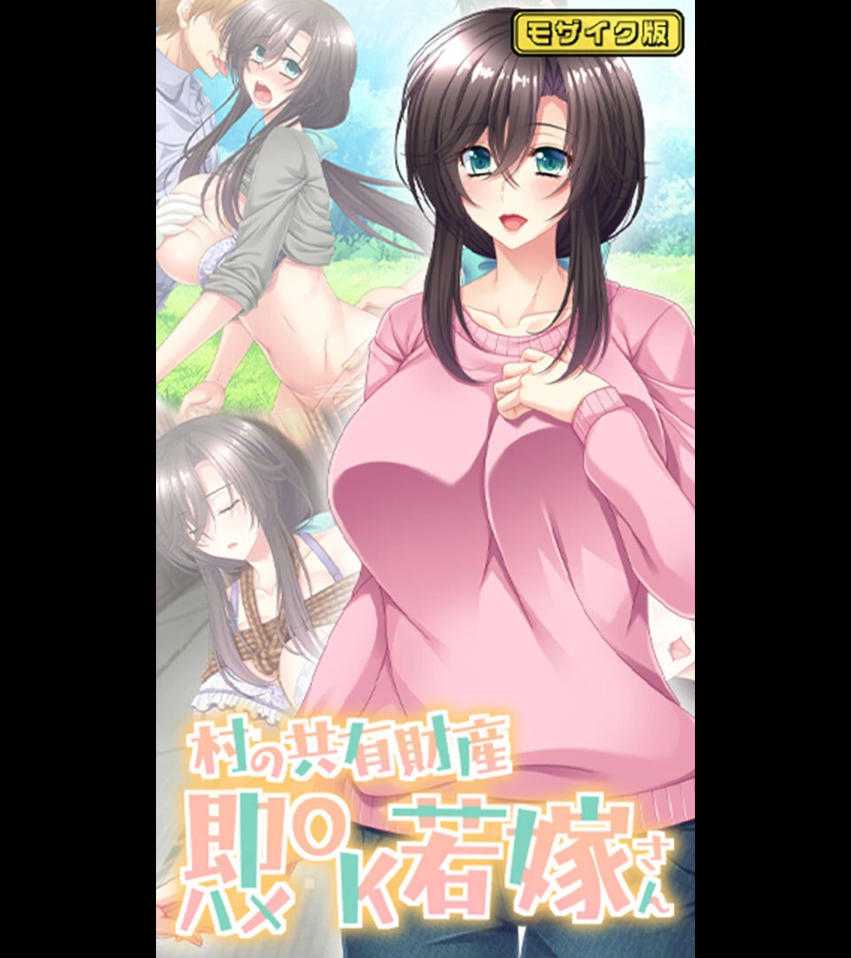 村の共有財産即ハメOK若嫁さん モザイク版 エロ漫画 無料