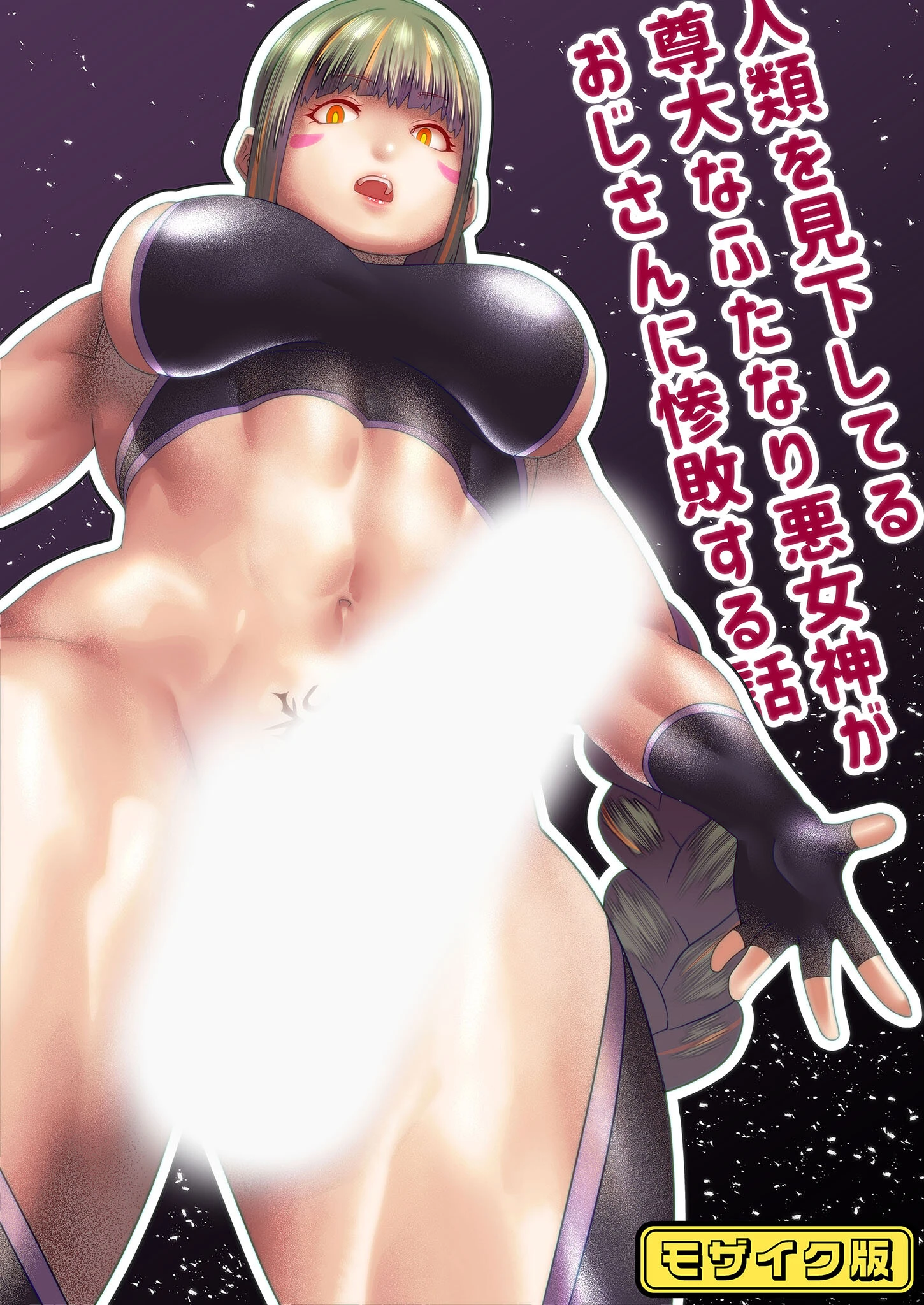 人類を見下してる尊大なふたなり悪女神がおじさんに惨敗する話 モザイク版（単話） bekobeko