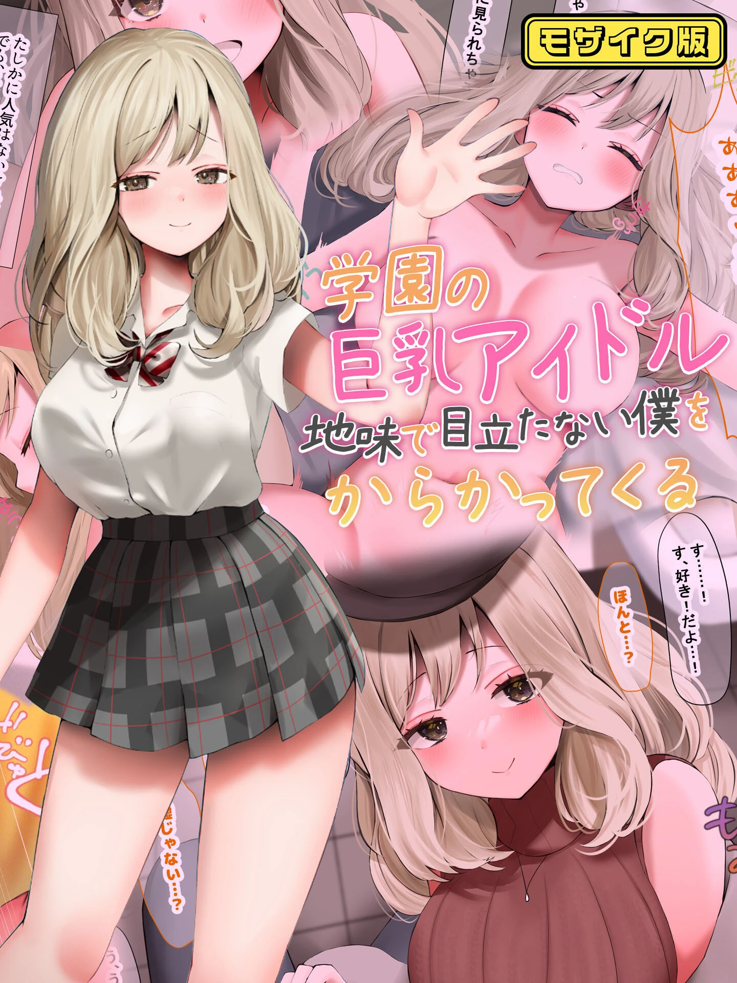 学園の巨乳アイドルが地味で目立たない僕をからかってくる モザイク版 エロ漫画 無料