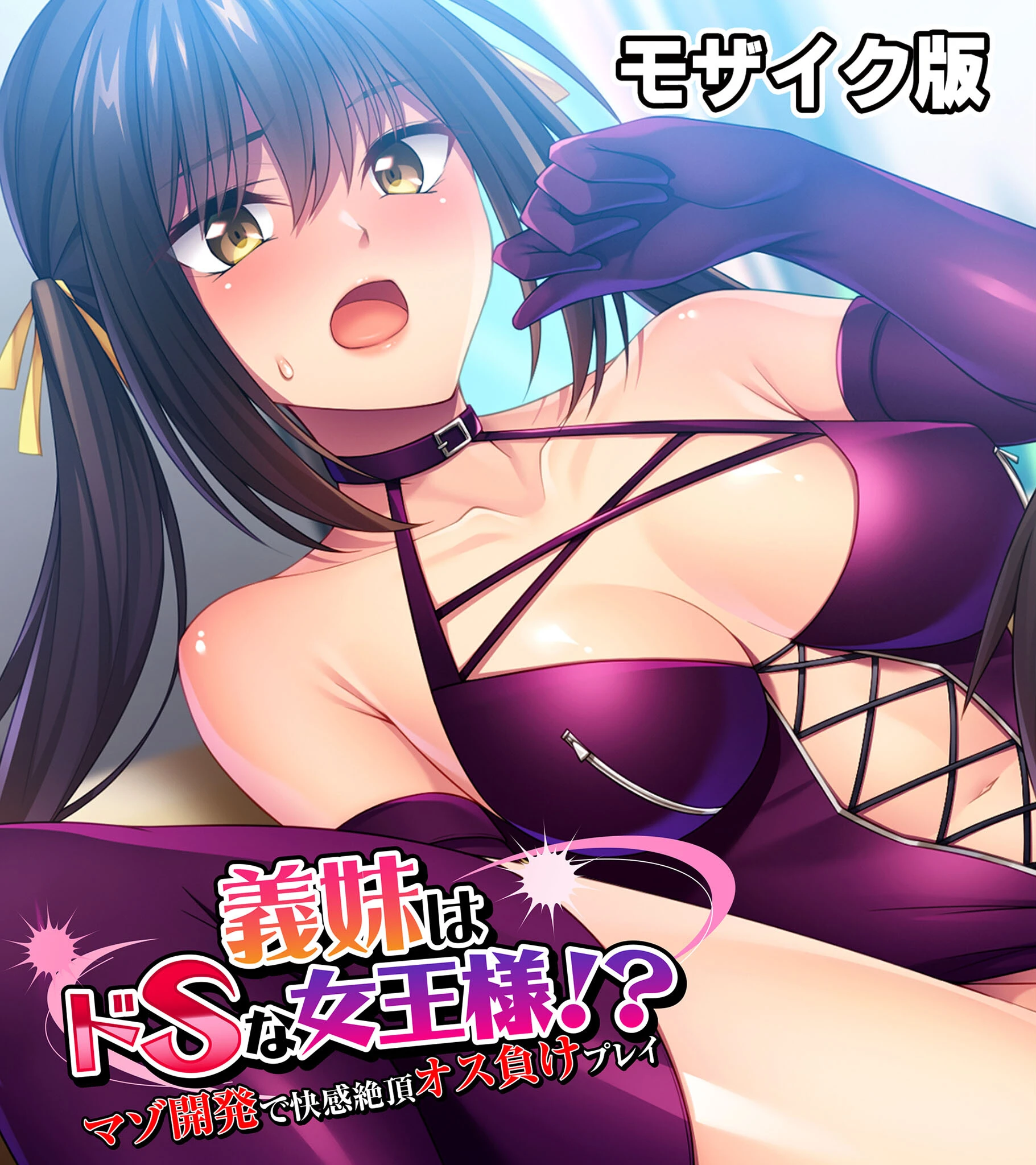 義妹はドSな女王様！？ 〜マゾ開発で快感絶頂オス負けプレイ〜モザイク版 エロ漫画 無料