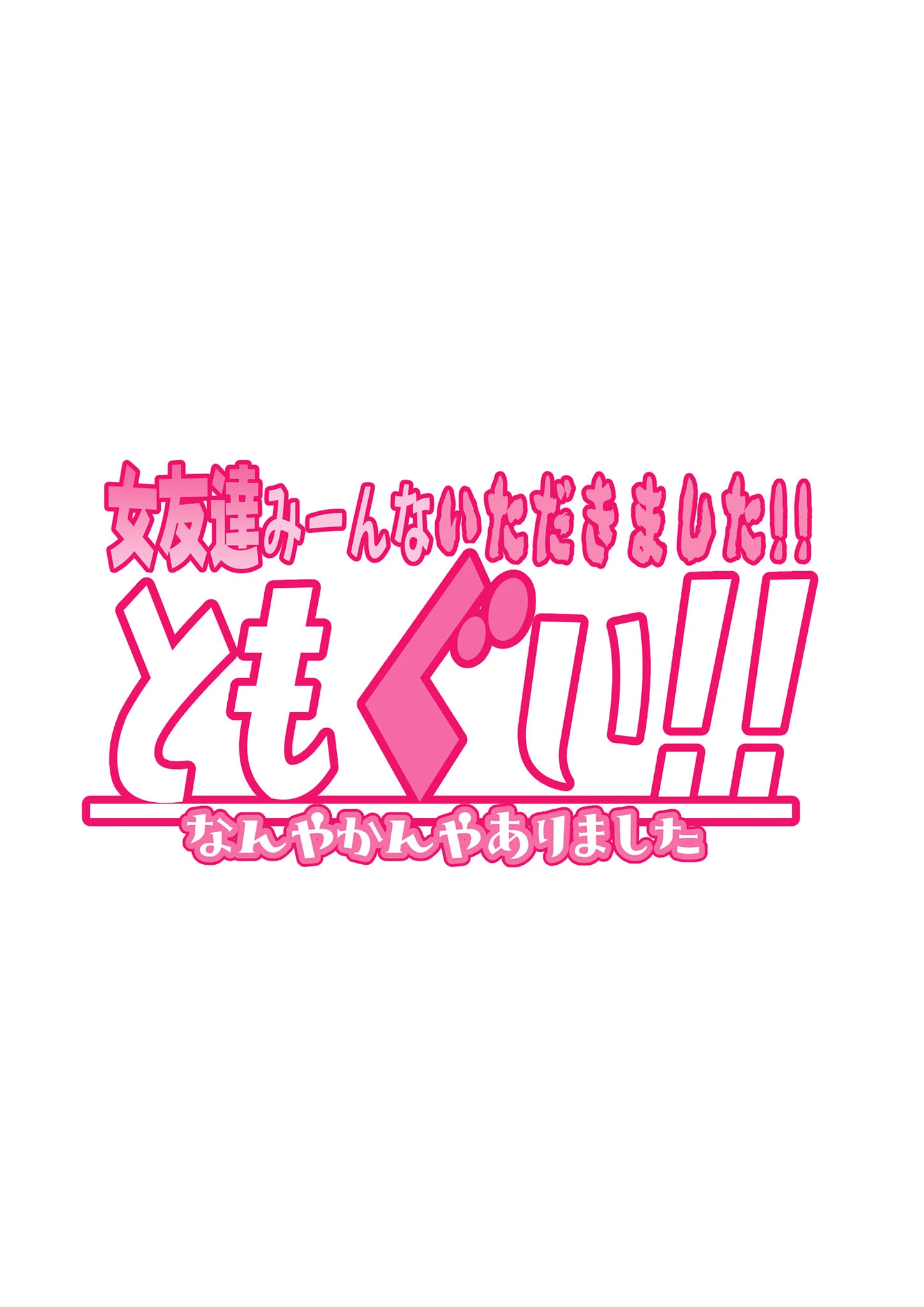 ともぐい！！ モザイク版 2ページ