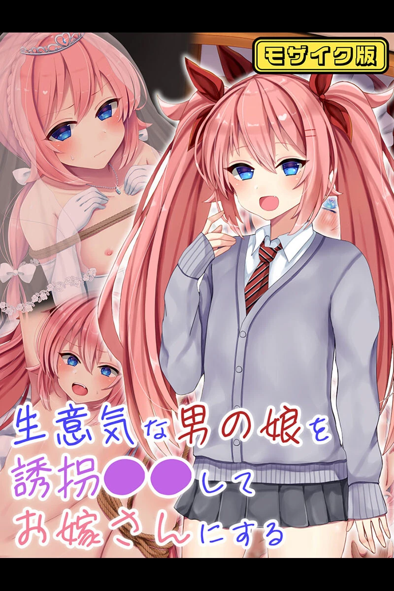 生意気な男の娘を誘拐●●してお嫁さんにする モザイク版 エロ漫画 無料