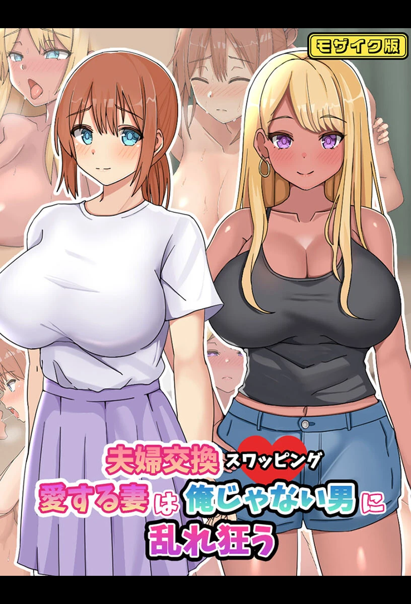 夫婦交換スワッピング〜愛する妻は俺じゃない男に乱れ狂う〜 モザイク版 エロ漫画 無料