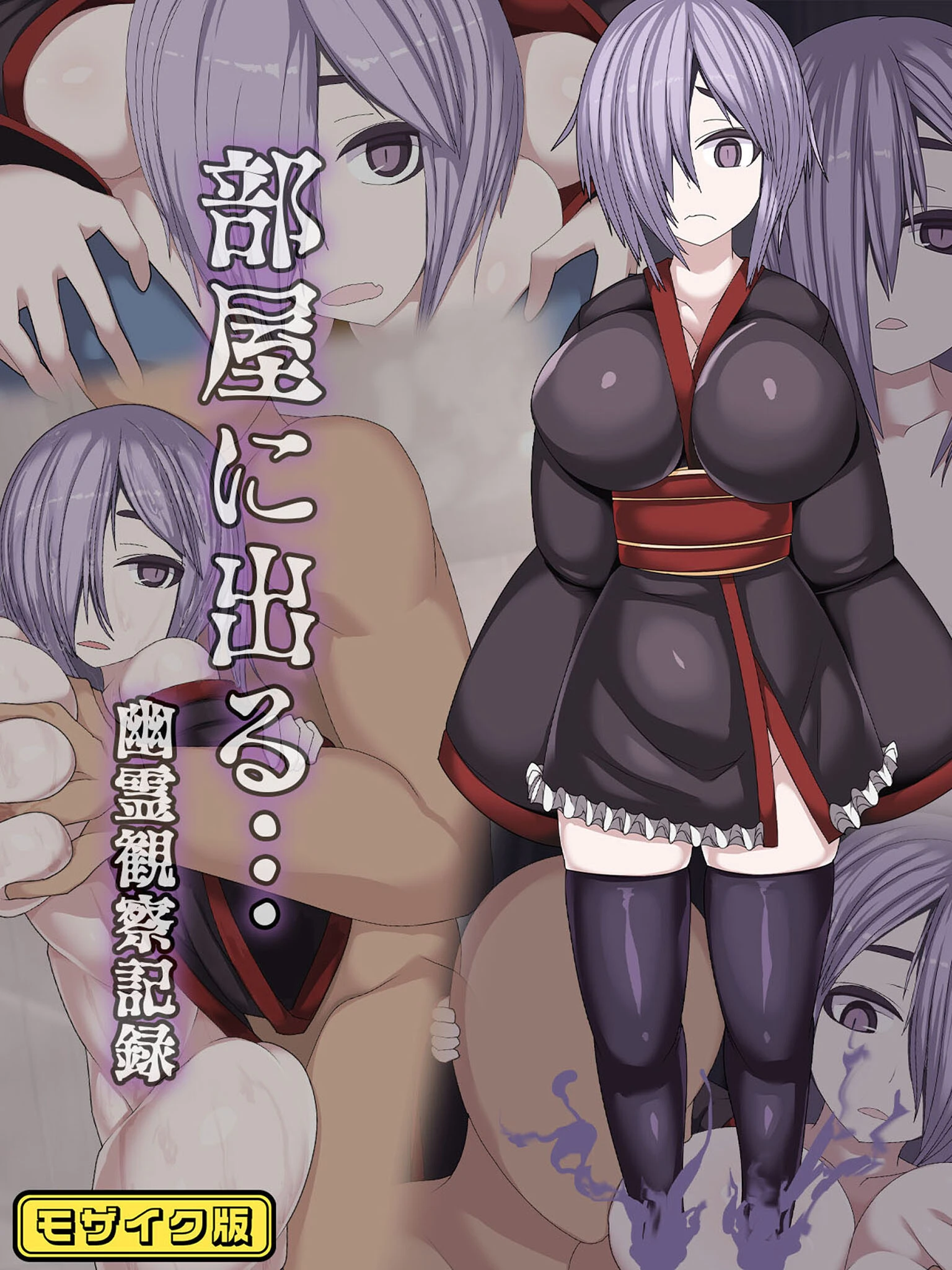 部屋に出る…幽霊観察記録 モザイク版 まどろみ行燈