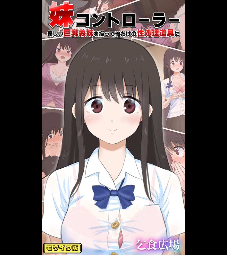 妹コントローラー 優しい巨乳義妹を操って俺だけの性処理道具に モザイク版 乞食広場