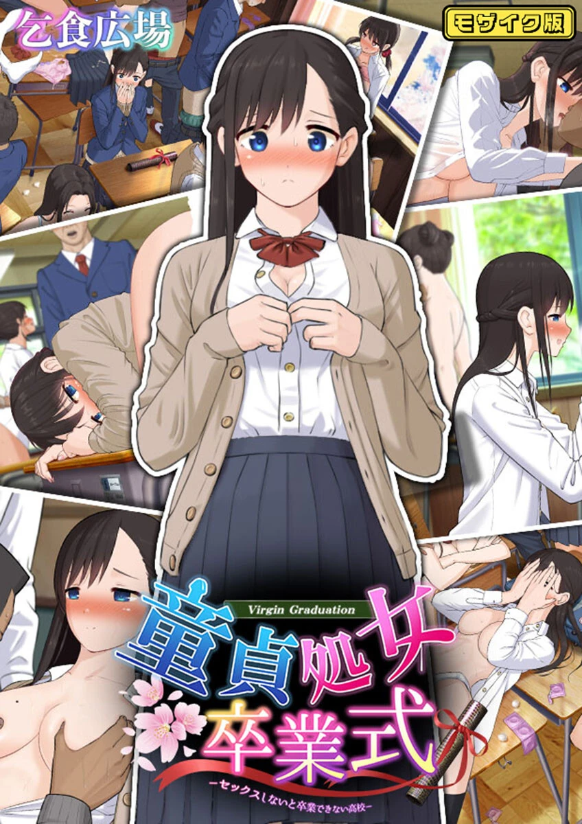 童貞処女卒業式 -セックスしないと卒業できない学園- モザイク版 エロ漫画 無料