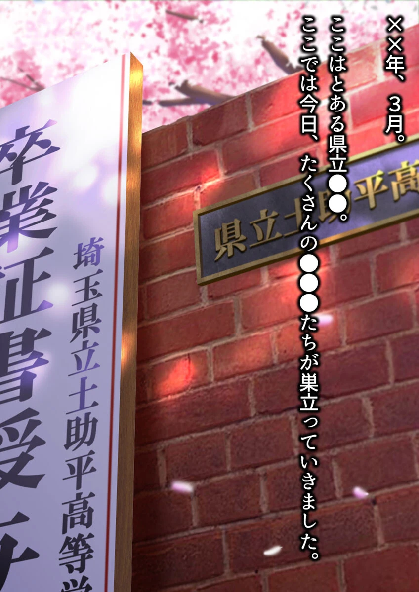 童貞処女卒業式 -セックスしないと卒業できない学園- モザイク版 2ページ