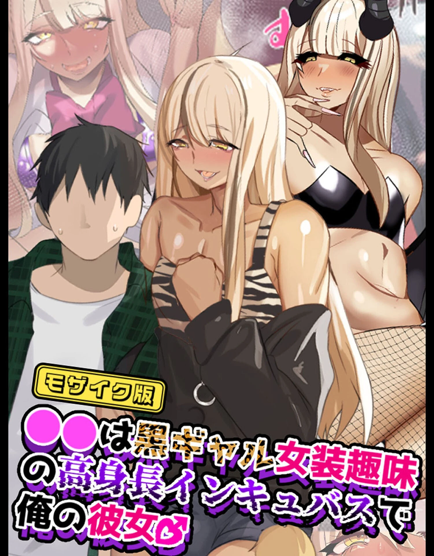 ●●は黒ギャル女装趣味の高身長インキュバスで俺の彼女♂ モザイク版 エロ漫画 無料