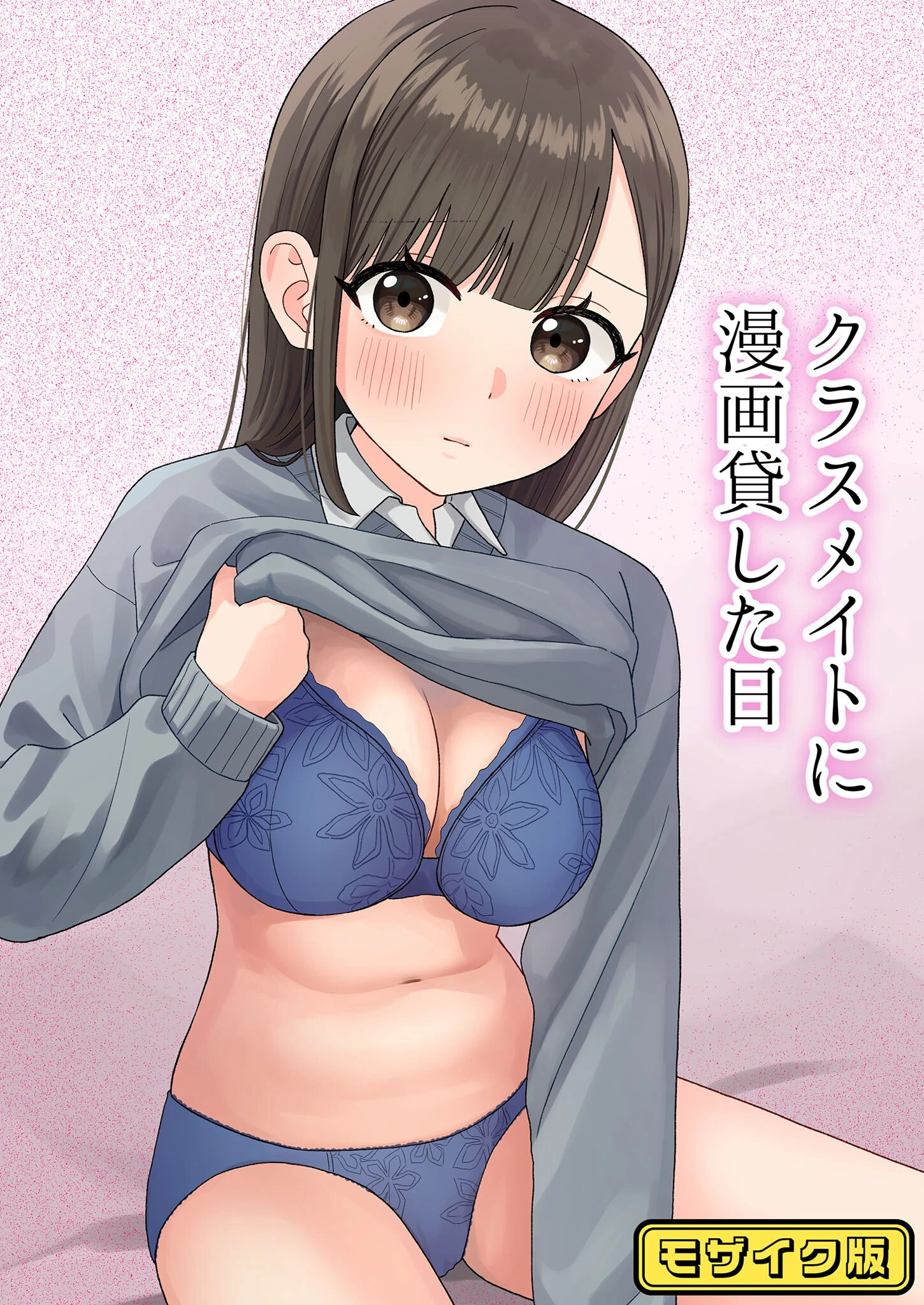 クラスメイトに漫画貸した日 モザイク版 エロ漫画 無料