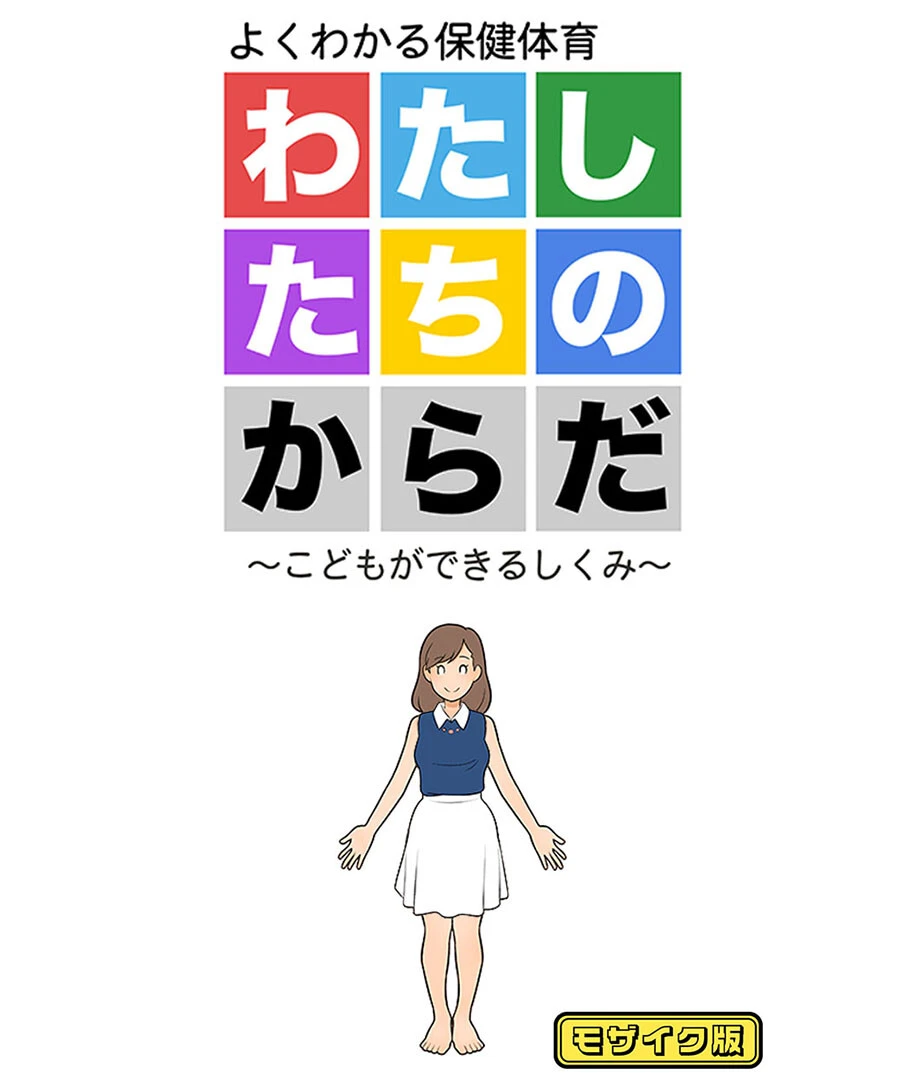 図解でわかる女性のカラダ 〜健康的で持続可能な性生活〜【得合本版】モザイク版 3ページ