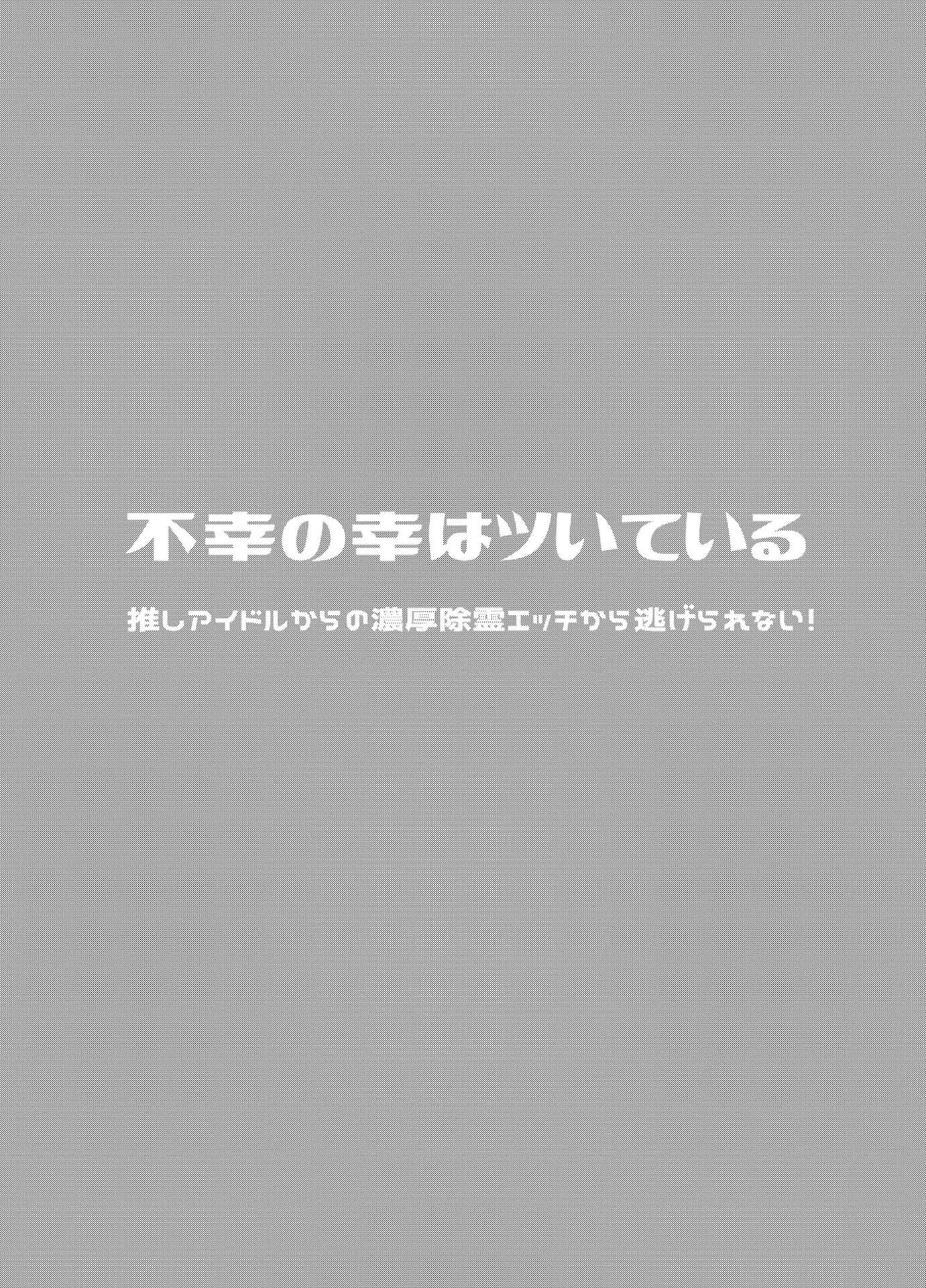 不幸の幸はツいている 〜推しアイドルからの濃厚除霊エッチから逃げられない!〜 モザイク版 6ページ